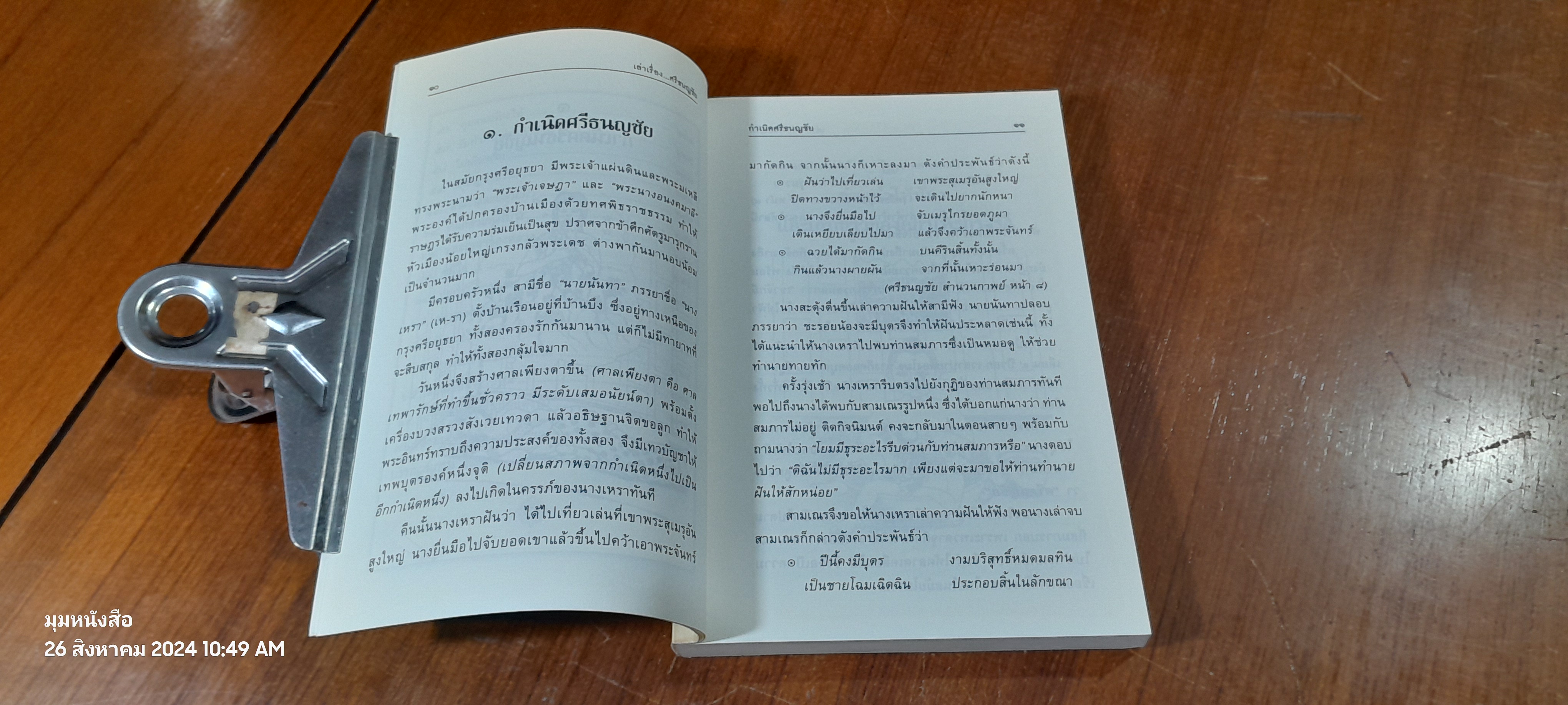 เล่าเรื่อง ศรีธนญชัย / รศ.วิเชียร เกษประทุม