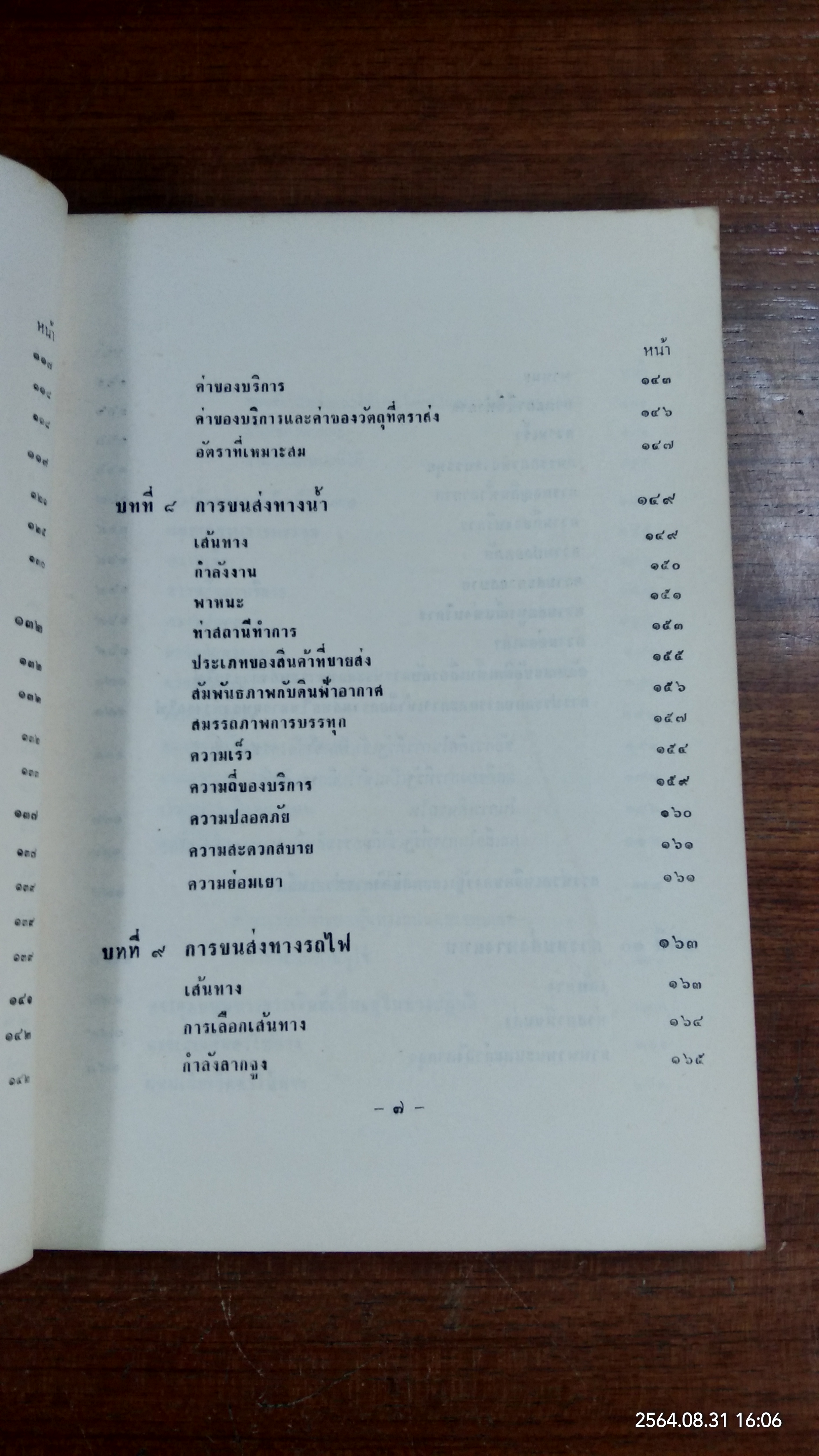 เศรษฐกิจขนส่ง / ธรรมนูญ ลัดพลี