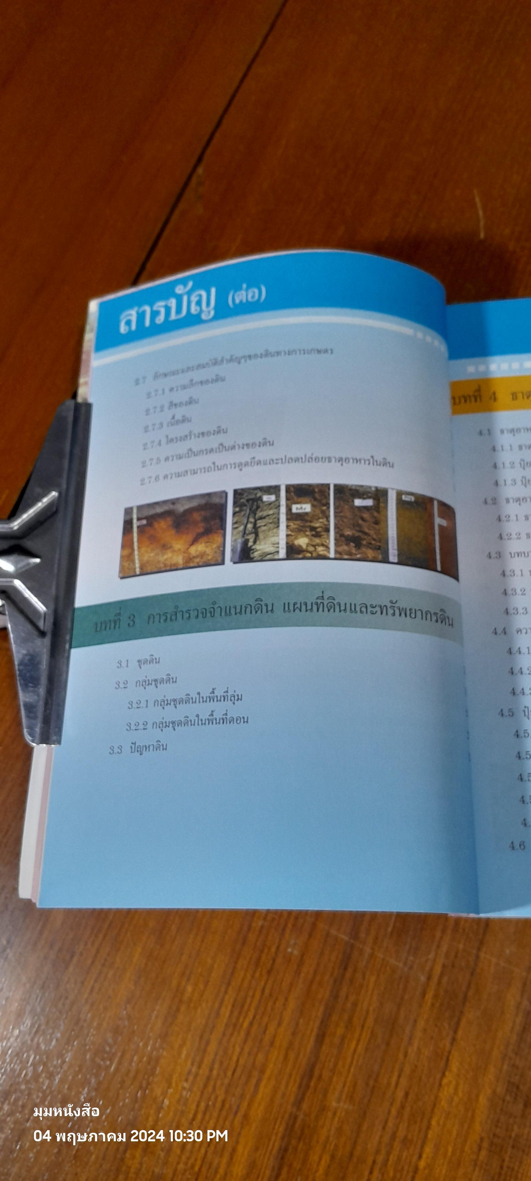 คู่มือการพัฒนาที่ดินสำหรับหมอดินอาสาและเกษตรกร / กรมพัฒนาที่ดิน