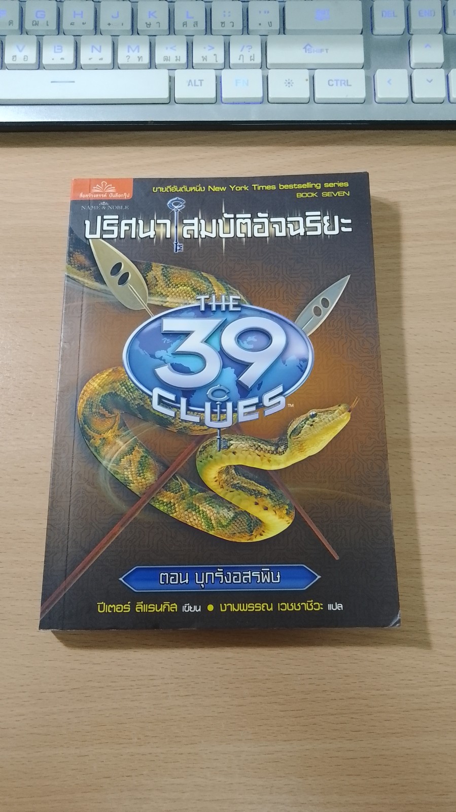 ปริศนา สมบัติอัจฉริยะ ตอน บุกรังอสรพิษ / ปีเตอร์ ลีแรนกิส