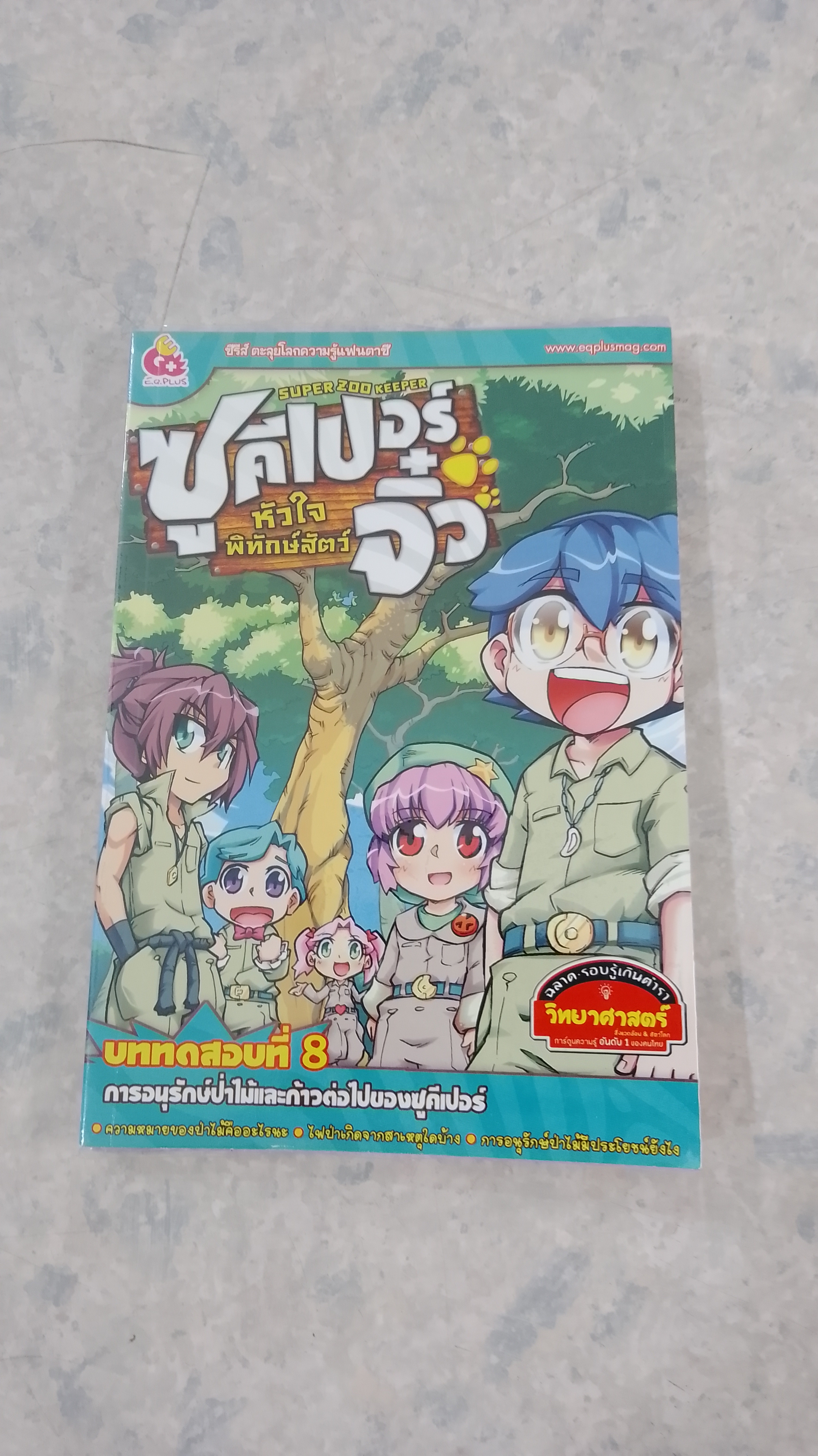 ซูคีเปอร์จิ๋ว หัวใจพิทักษ์สัตว์ บททดสอบที่ 8 การอนุรักษ์ป่าไม้และก้าวต่อไปของซูคีเปอร์