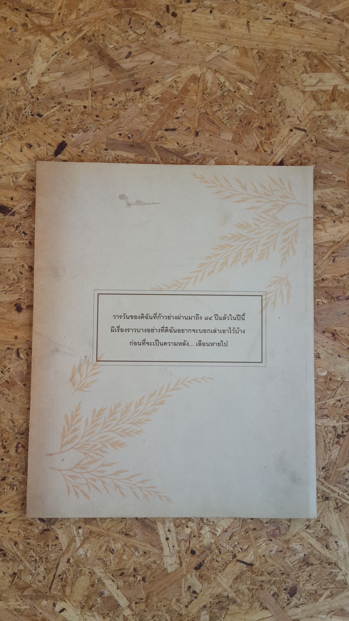 เล่าไว้เป็นความหลัง : หม่อมหลวง ปฤถา ศิลปิกุล