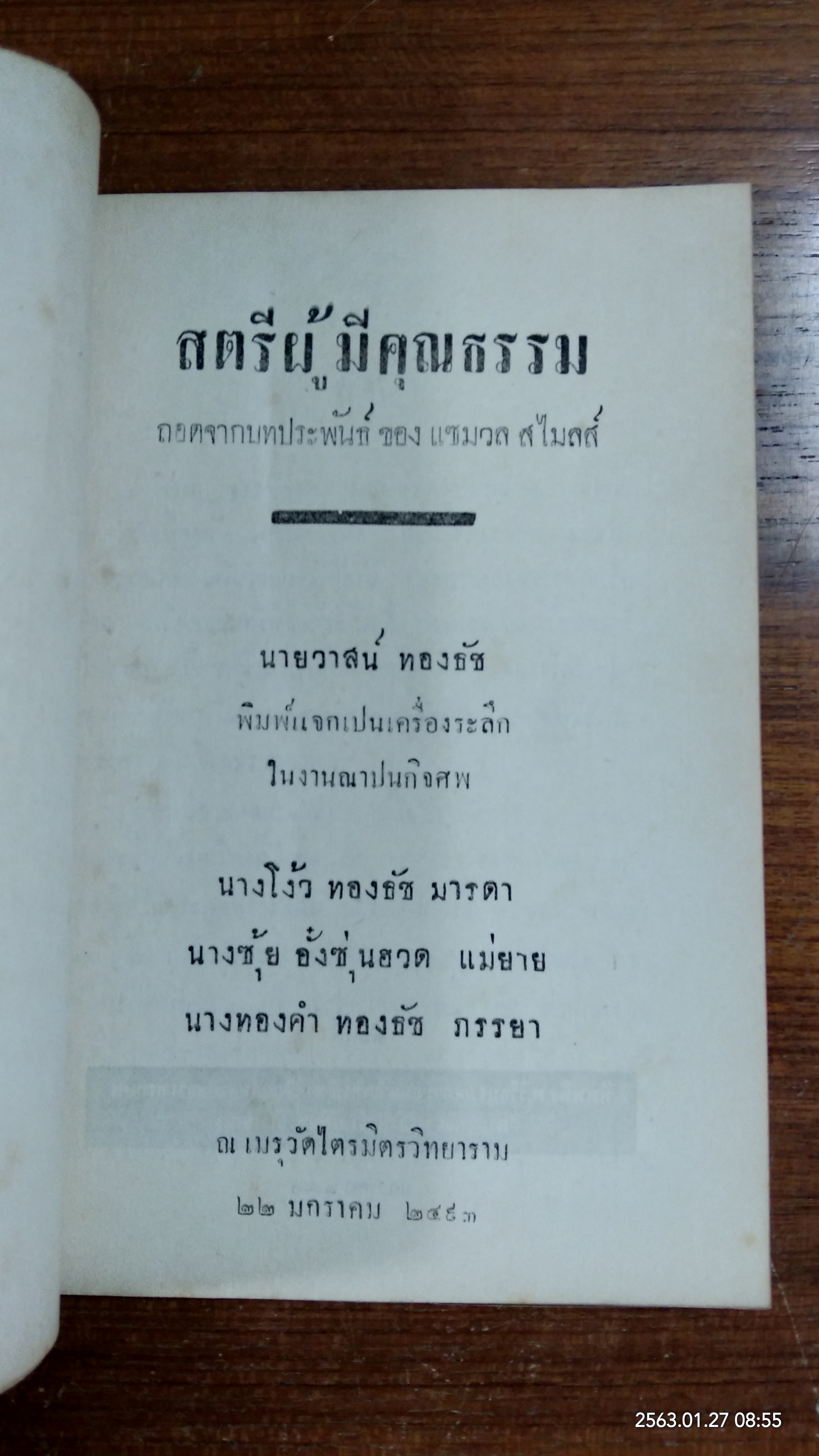 สตรีมีคุณธรรม : อนุสรณ์ในงานฌาปนกิจศพ นางโง้ว ทองธัช