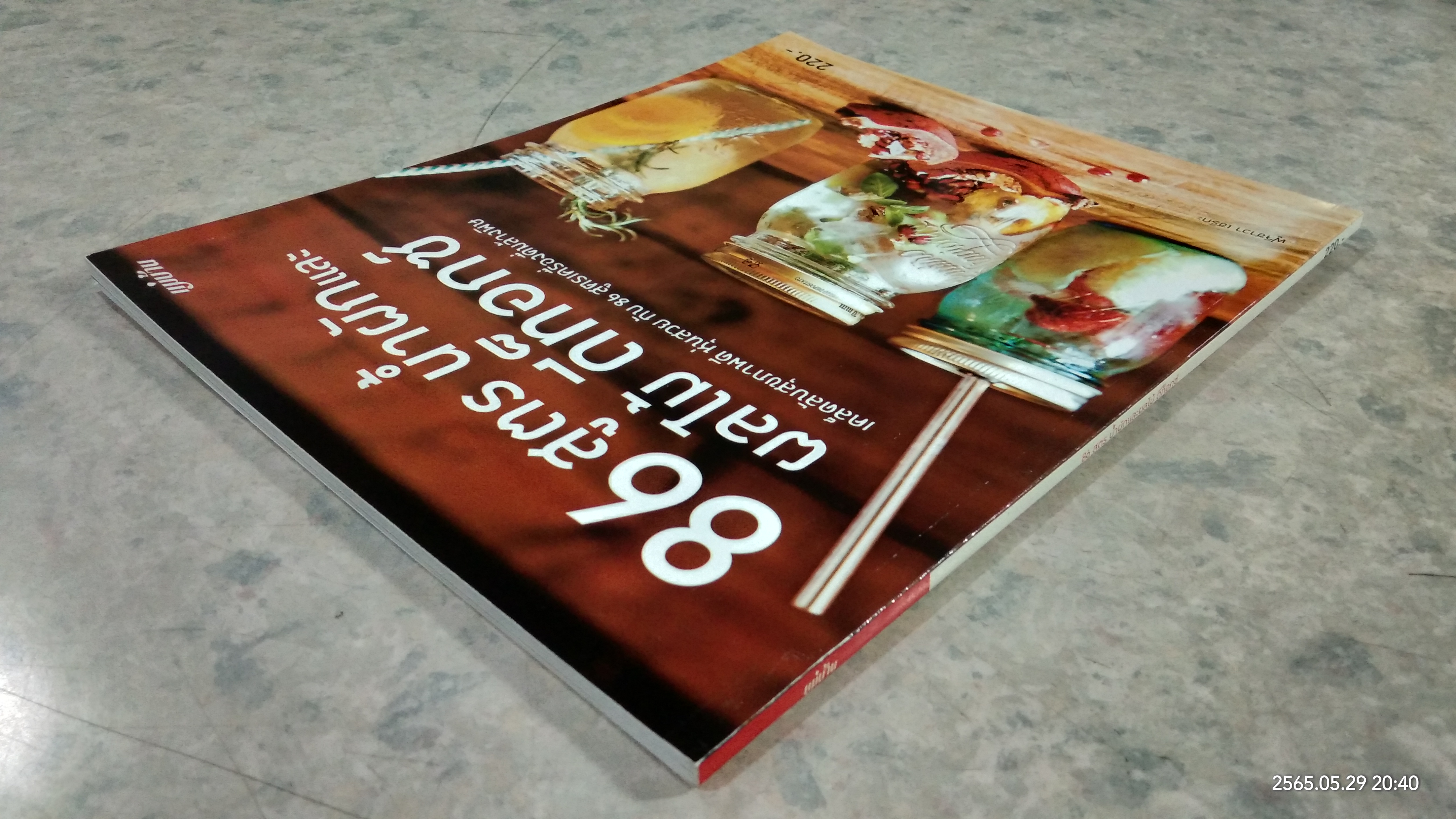 86 สูตร น้ำผักและผลไม้ ดีท็อกซ์ / ฟูจิซาวา เซริกะ