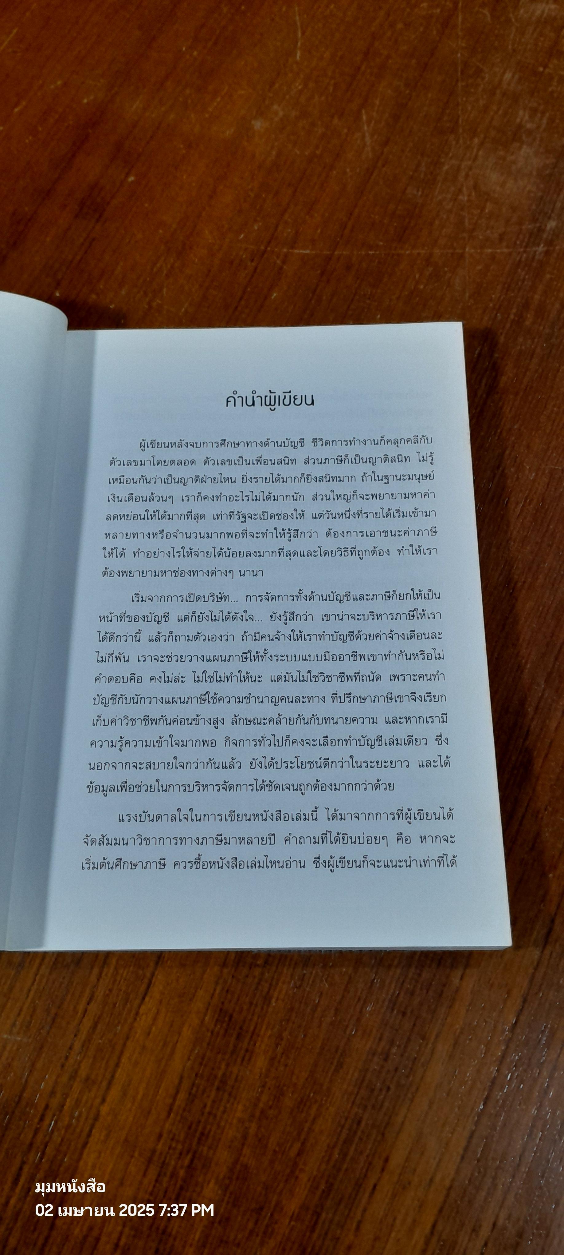ภาษี...ง่ายนิดเดียว / ปภาสร แก้วกอบสิน