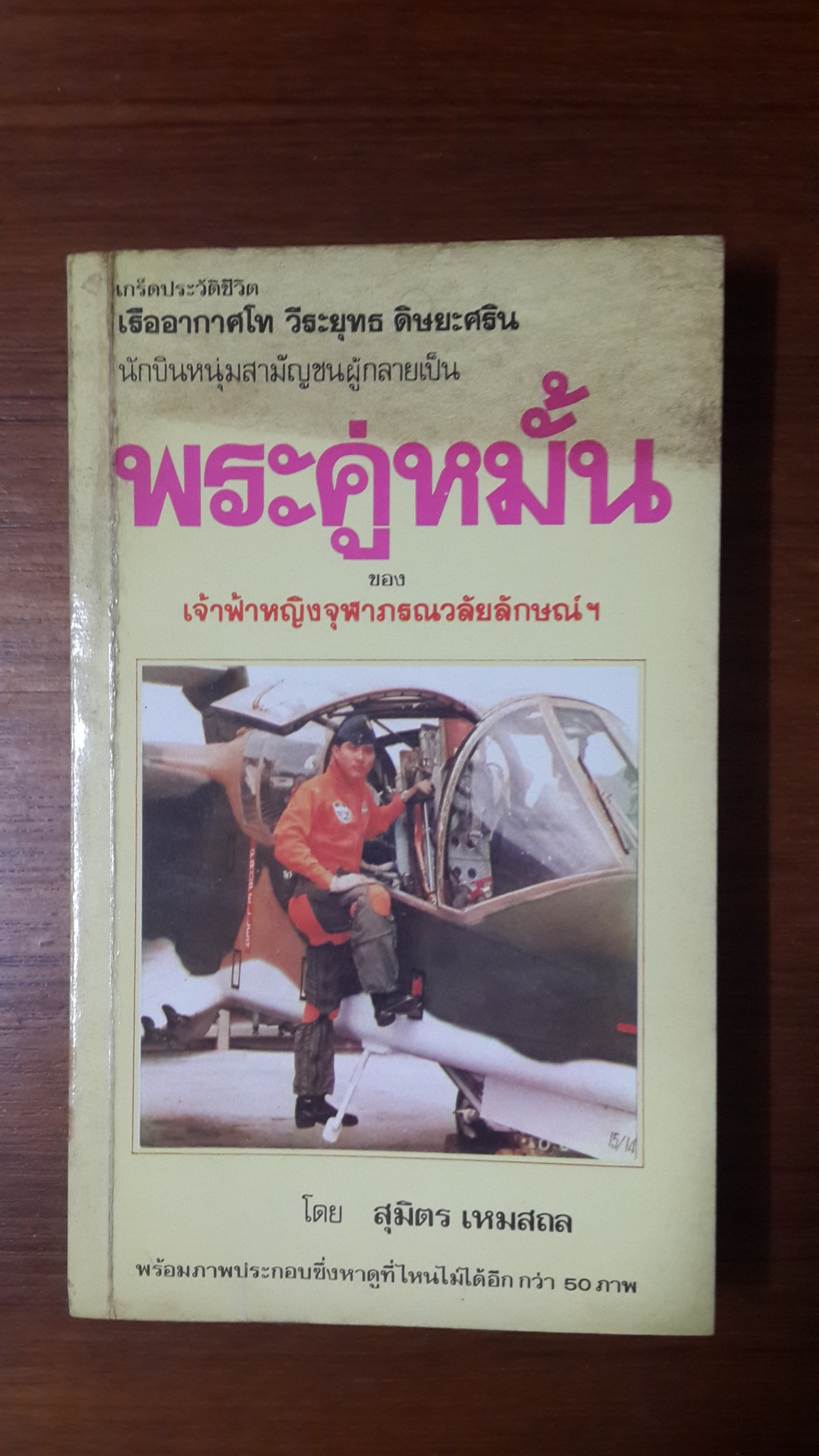 เกร็ดประวัติชีวิต ร.ท.วีระยุทธ ดิษยะศริน พระคู่หมั้น / สุมิตร เหมสถล