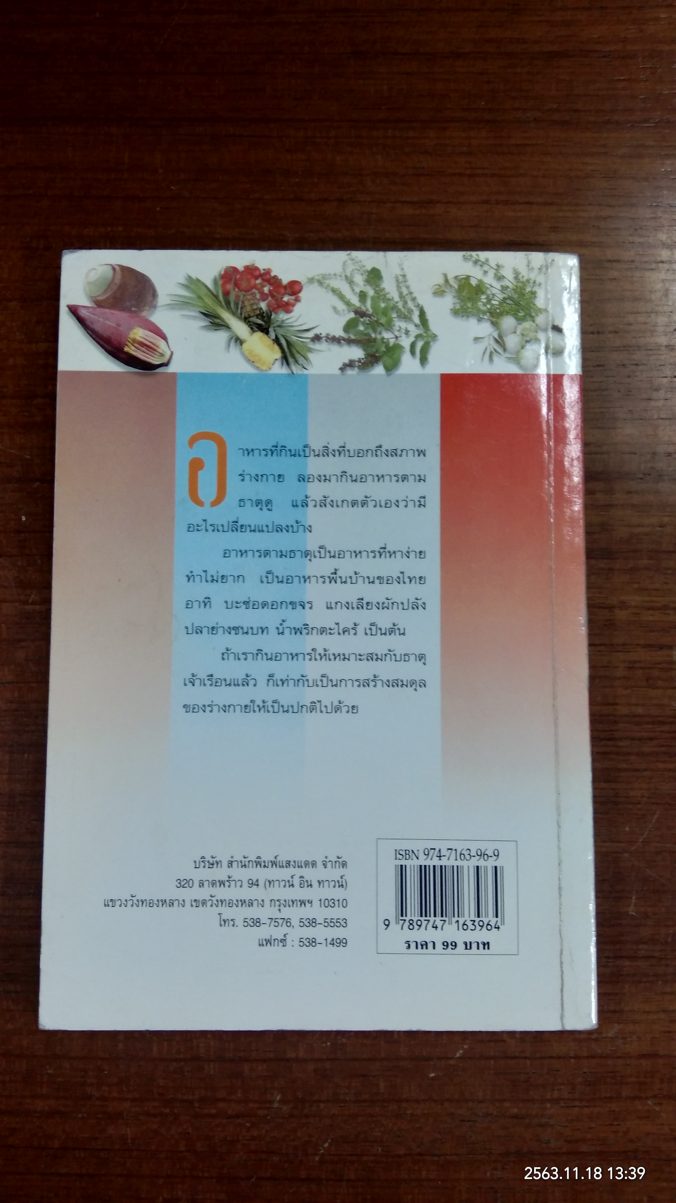 กินอาหารตามธาตุ (มีรอยโดนน้ำ) / ศรีสมร คงพันธุ์