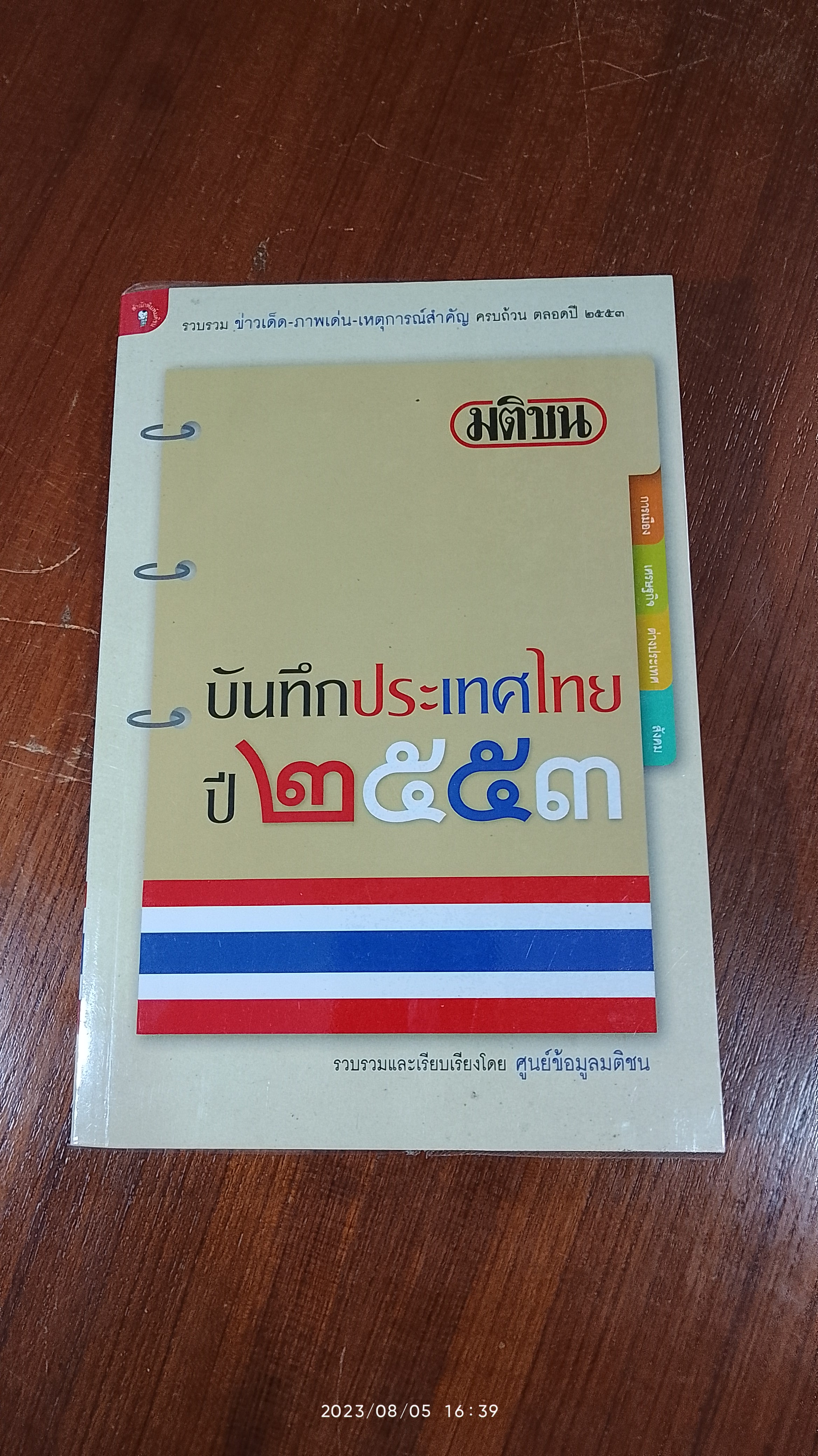 มติชนบันทึกประเทศไทย ปี ๒๕๕๓