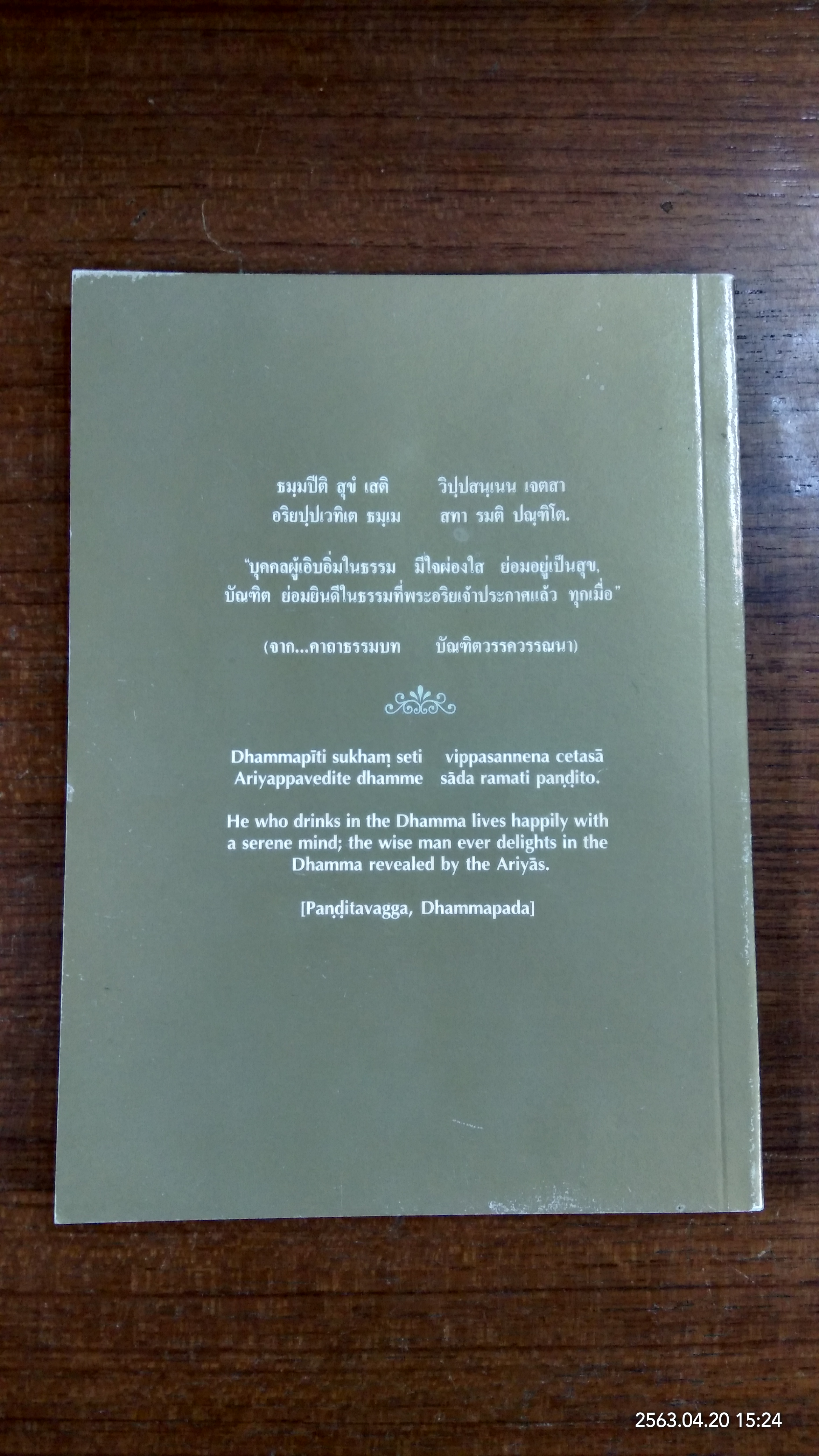 เข้าใจธรรม / นีน่า วัน กอร์คอม