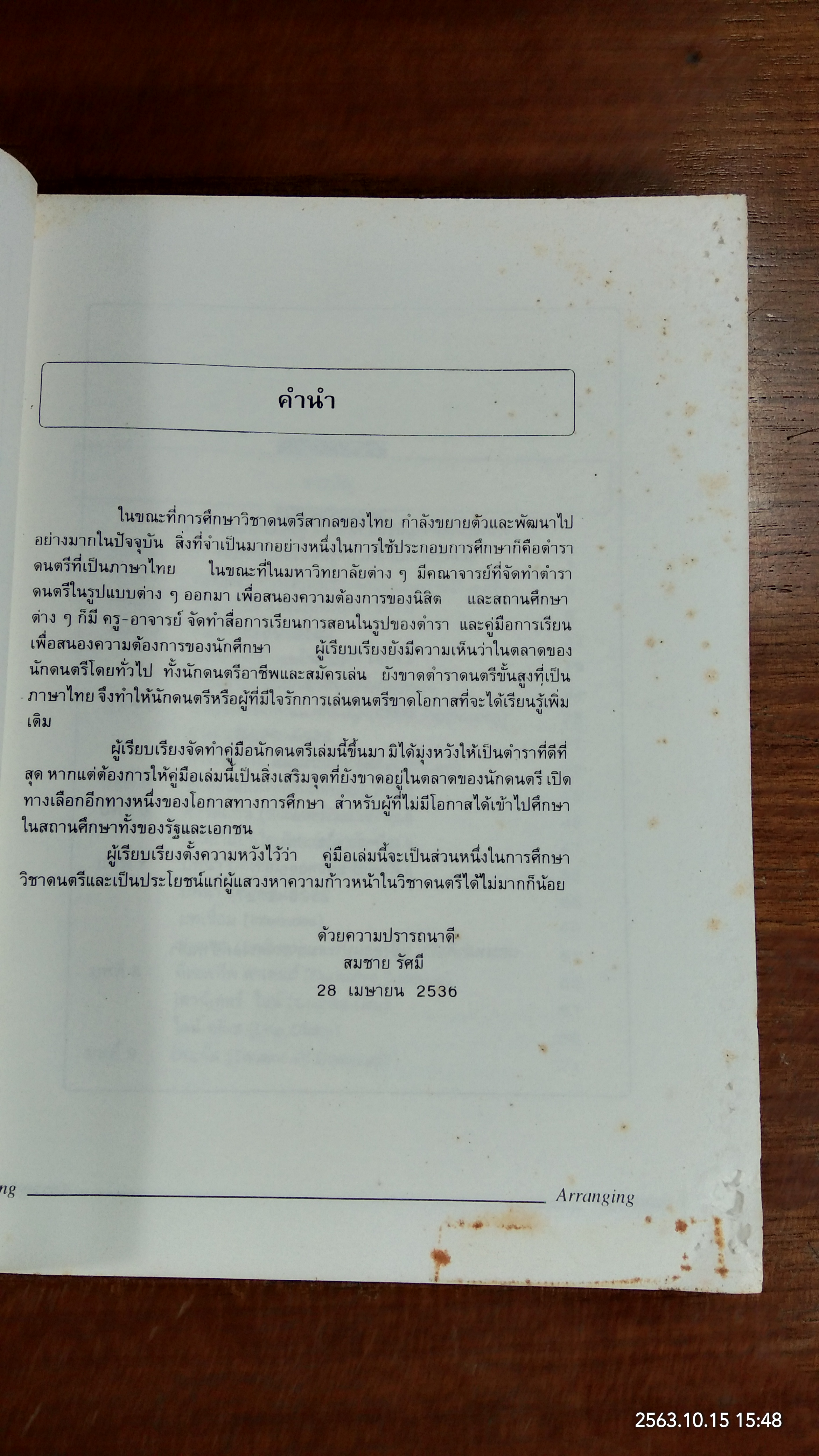 การเรียบเรียงเสืยงประสาน / สมชาย รัศมี