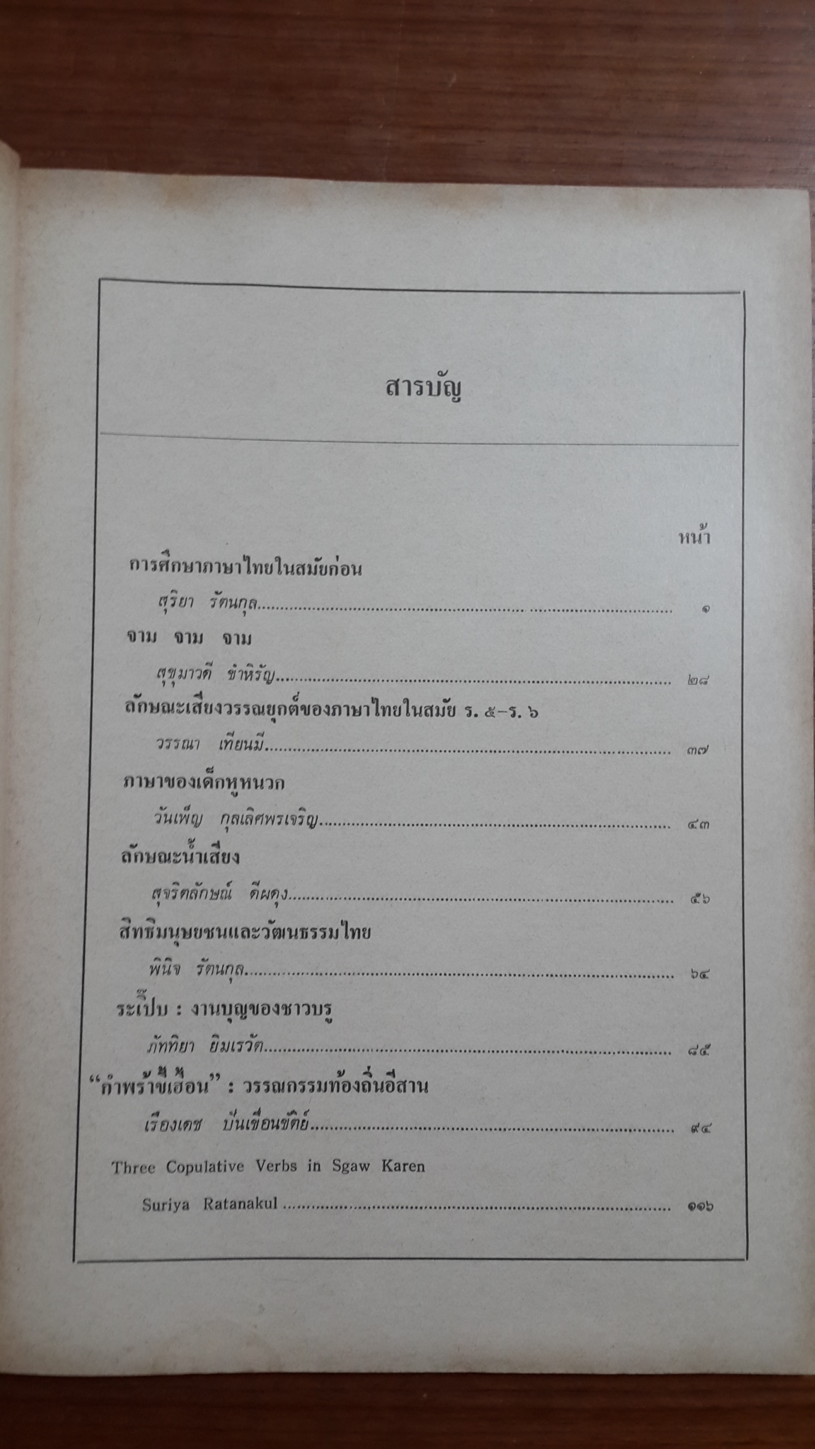 ภาษาวัฒนธรรม ปีที่ 2 ฉบับที่ 2 : การศึกษาภาษาไทยในสมัยก่อน