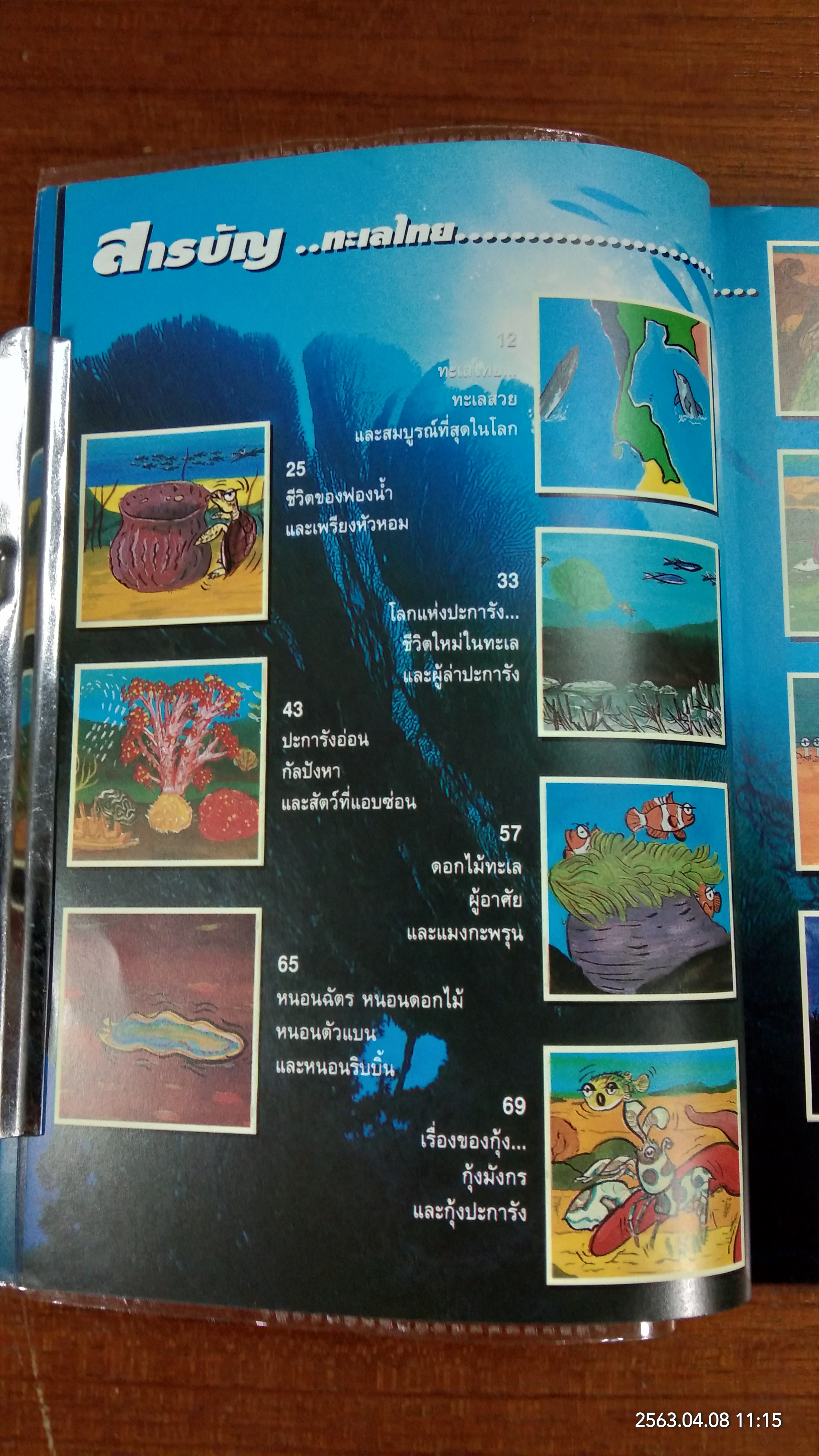 ทะเลไทย / ดร.ธรณ์ ธำรงนาวาสวัสดิ์