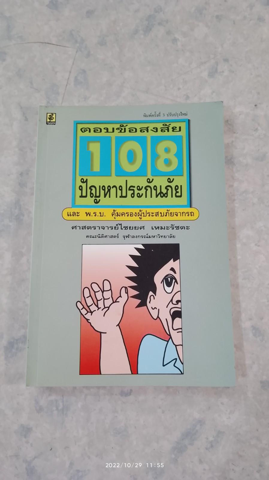 ตอบข้อสงสัย 108 ปัญหาประกันภัย / ศาสตราจารย์ ไชยยศ เหมะรัชตะ