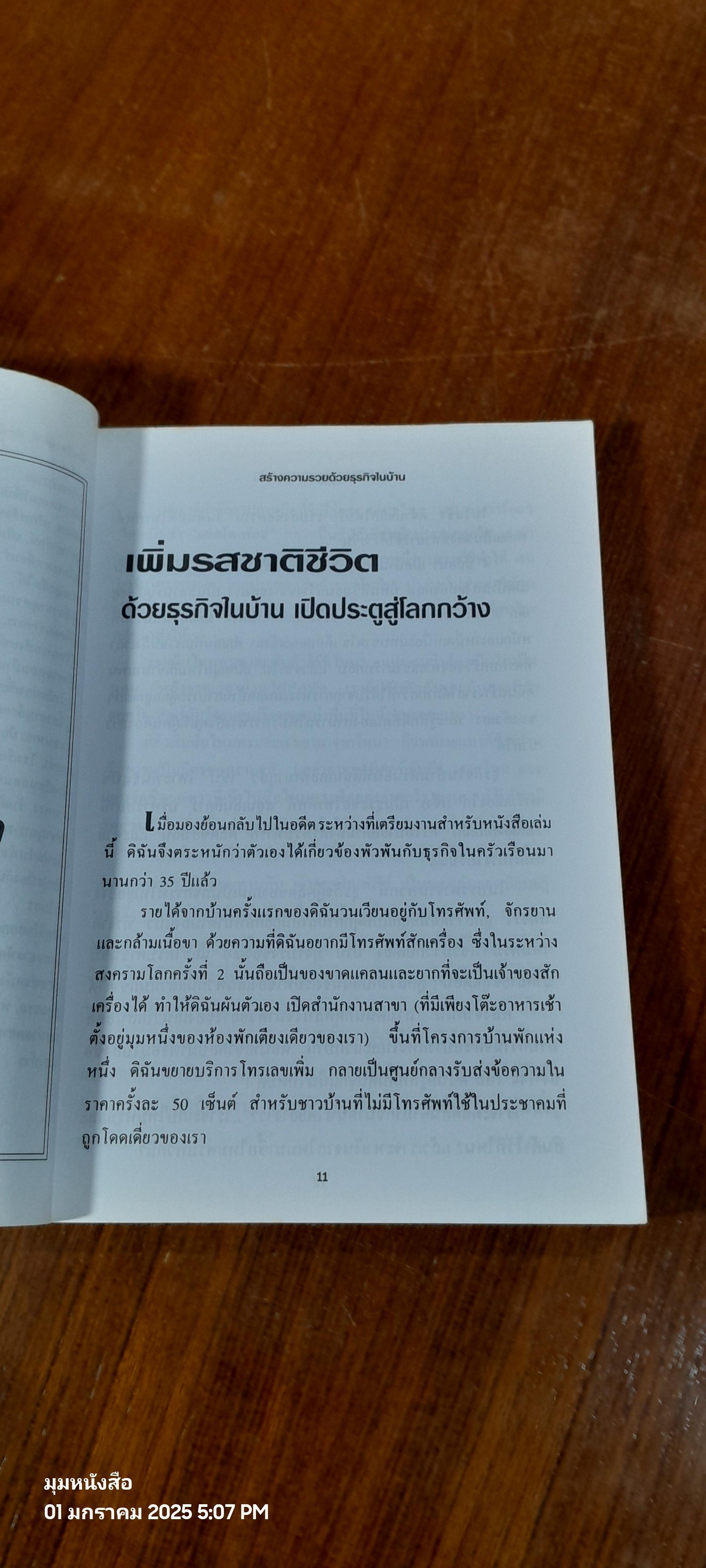 สร้างความรวย ด้วยธุรกิจในบ้าน / ภาวิณี อ.โสภณวงศ์