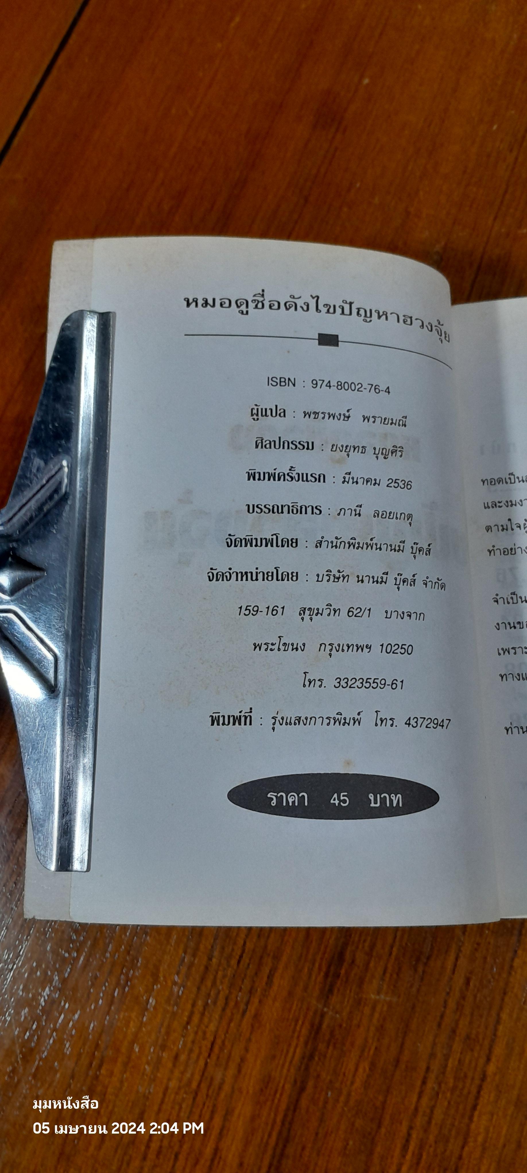 หมอดูชื่อดังไขปัญหาฮวงจุ้ย / พชรพงษ์ พรายมณี แปล