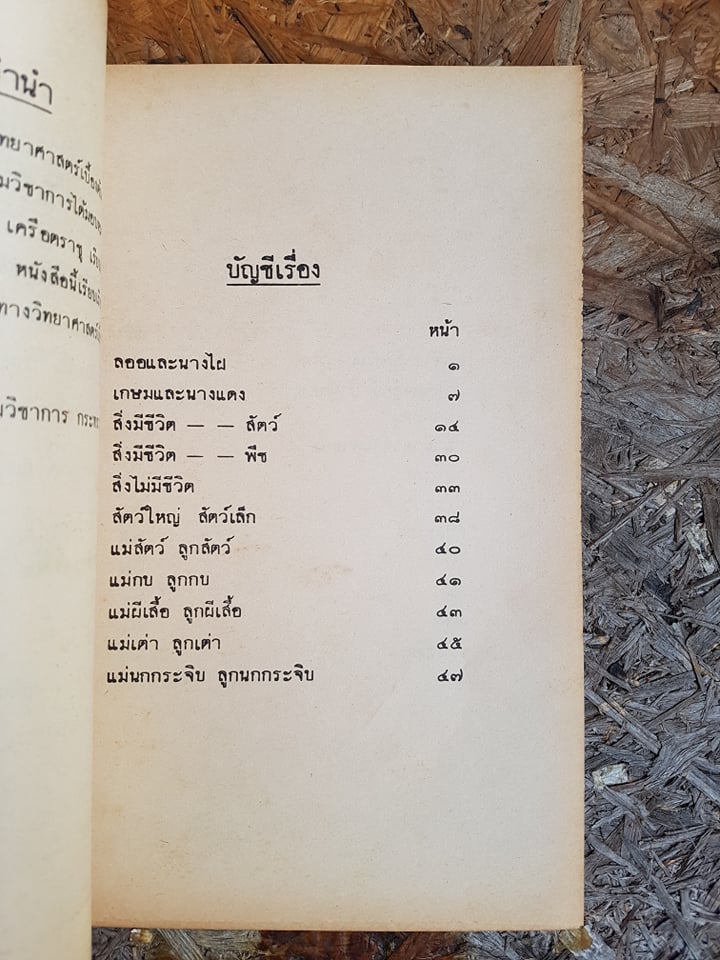 แบบสอนอ่านวิทยาศาสตร์เบื้องต้น เล่ม ๑ ตอน๑ ชั้นประถมปีที่๑