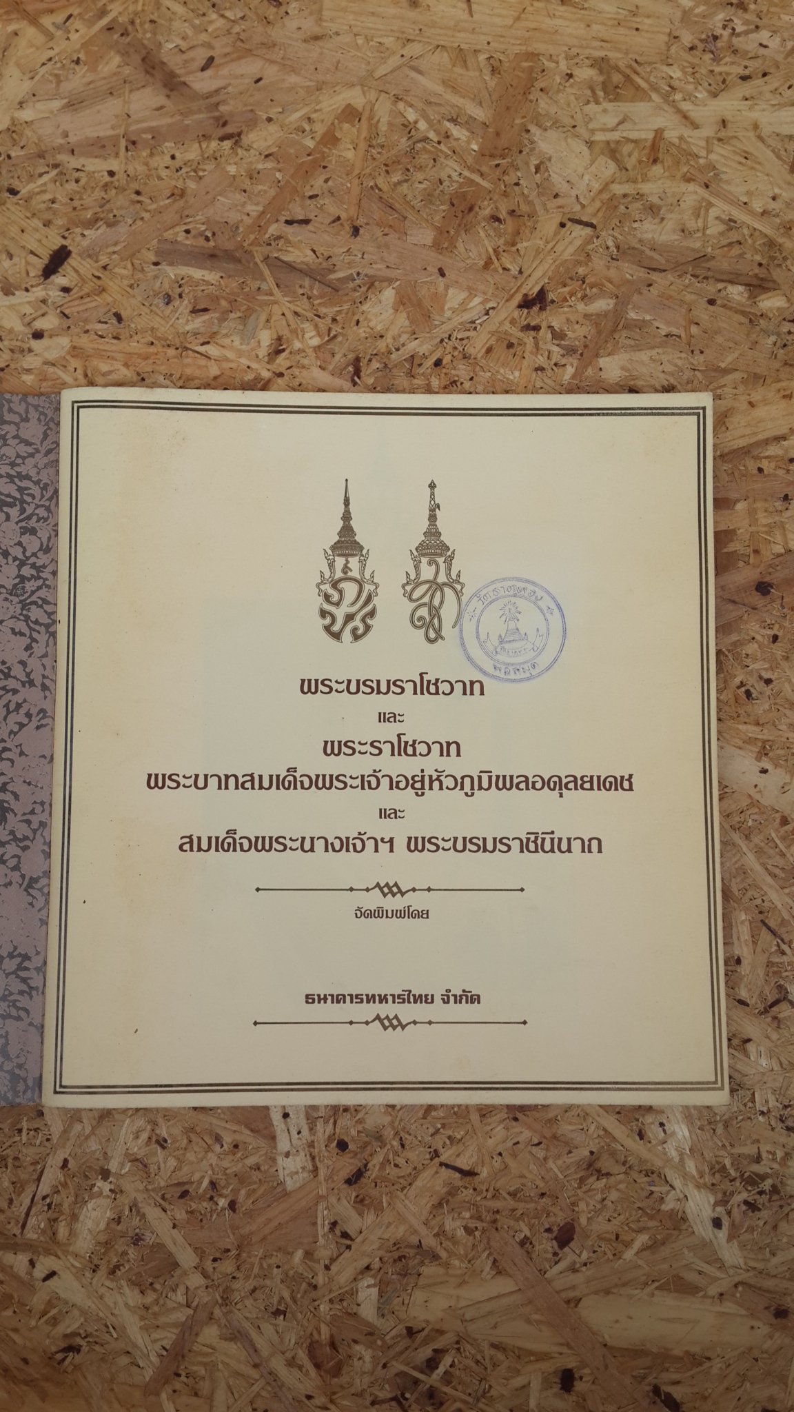 พระบรมราโชวาท และ พระราโชวาท พระบาทสมเด็จพระเจ้าอยู่หัวภูมิพลอดุลยเดช และ สมเด็จพระนางเจ้าฯ พระบรมราชินีนาถ (มีตราห้องสมุด)