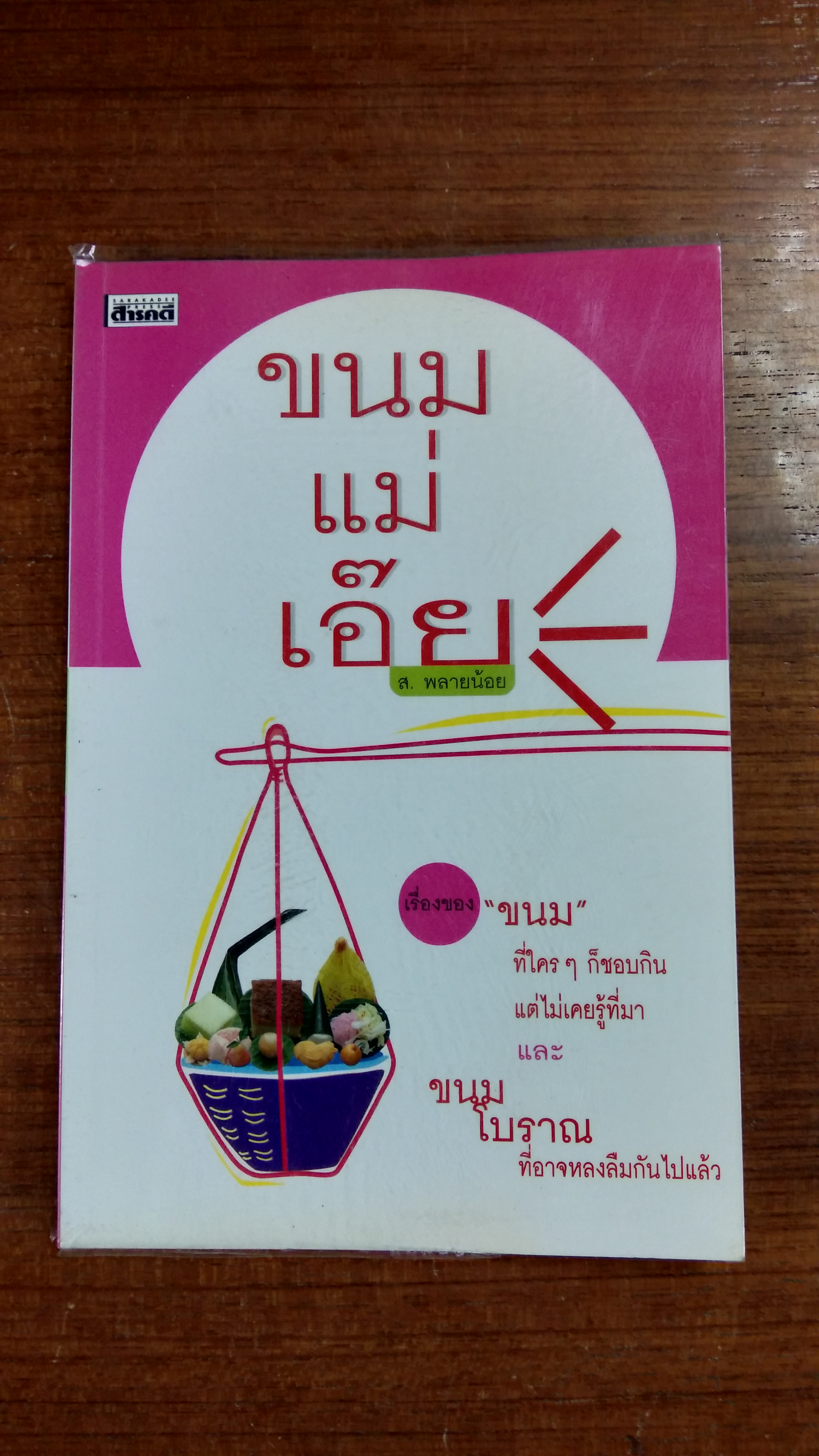 ขนมแม่เอ๊ย / ส.พลายน้อย