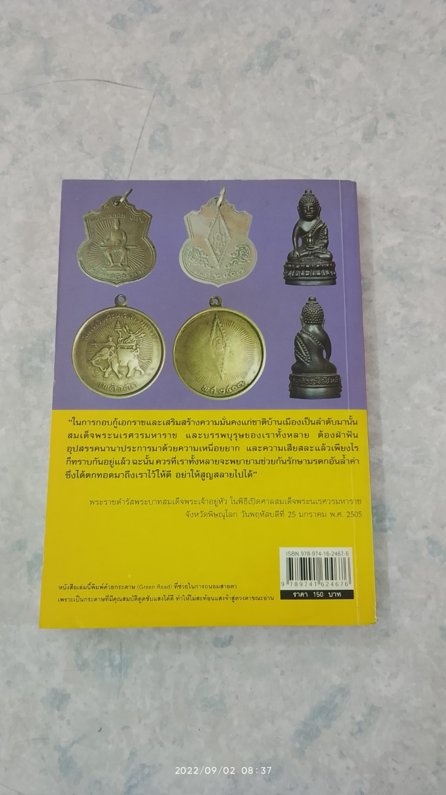 ตามรอย 'วัตถุมงคล' สมเด็จพระนเรศวรมหาราช (มีรอยโดนน้ำ) / ปลาย บูรพาทิศ