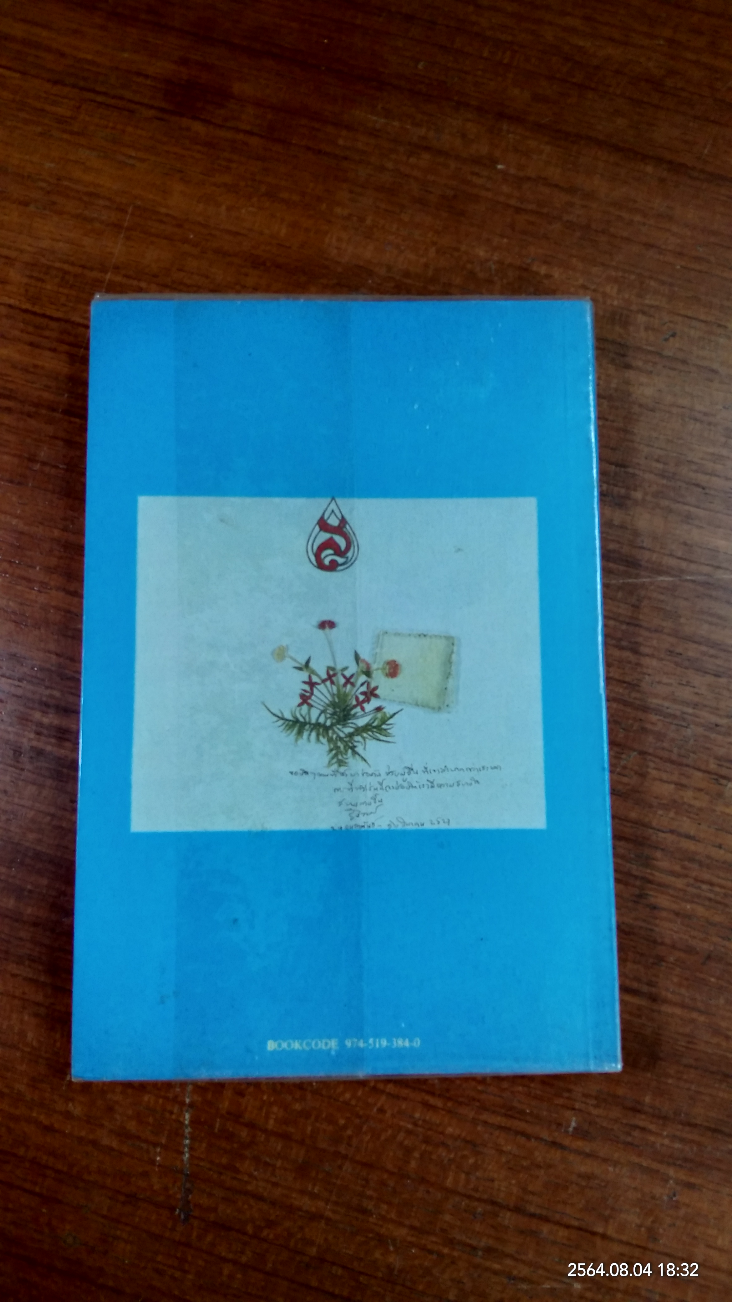 เวลาเป็นของมีค่า พระนิพนธ์ สมเด็จพระเจ้าพี่นางเธอ เจ้าฟ้ากัลยาณิวัฒนา