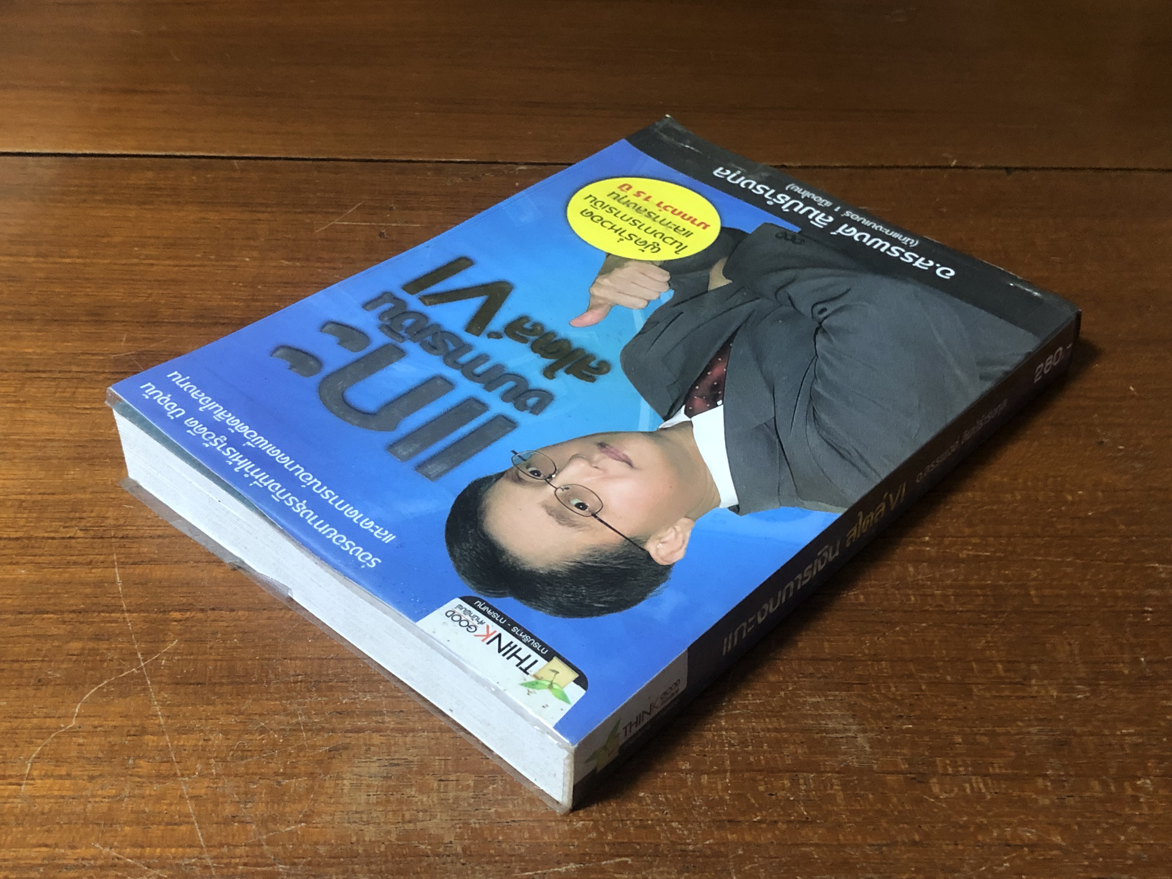 แกะงบการเงิน สไตล์ VI / อ.สรรพงศ์ ลิมป์ธำรงกุล