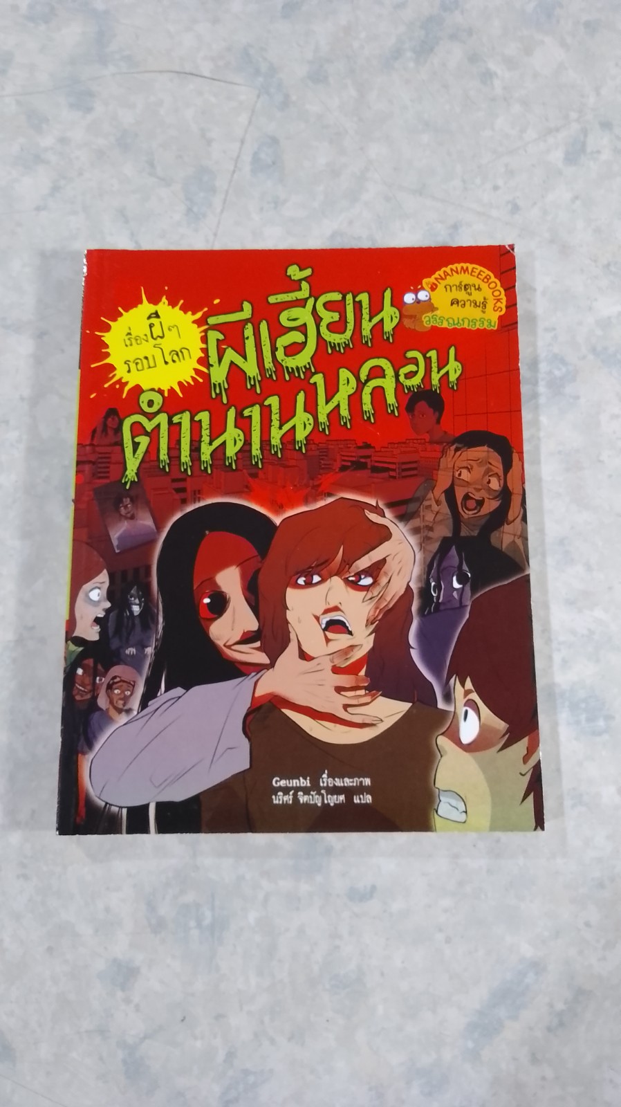 เรื่องผีๆรอบโลก : ผีเฮี้ยน ตำนานหลอน
