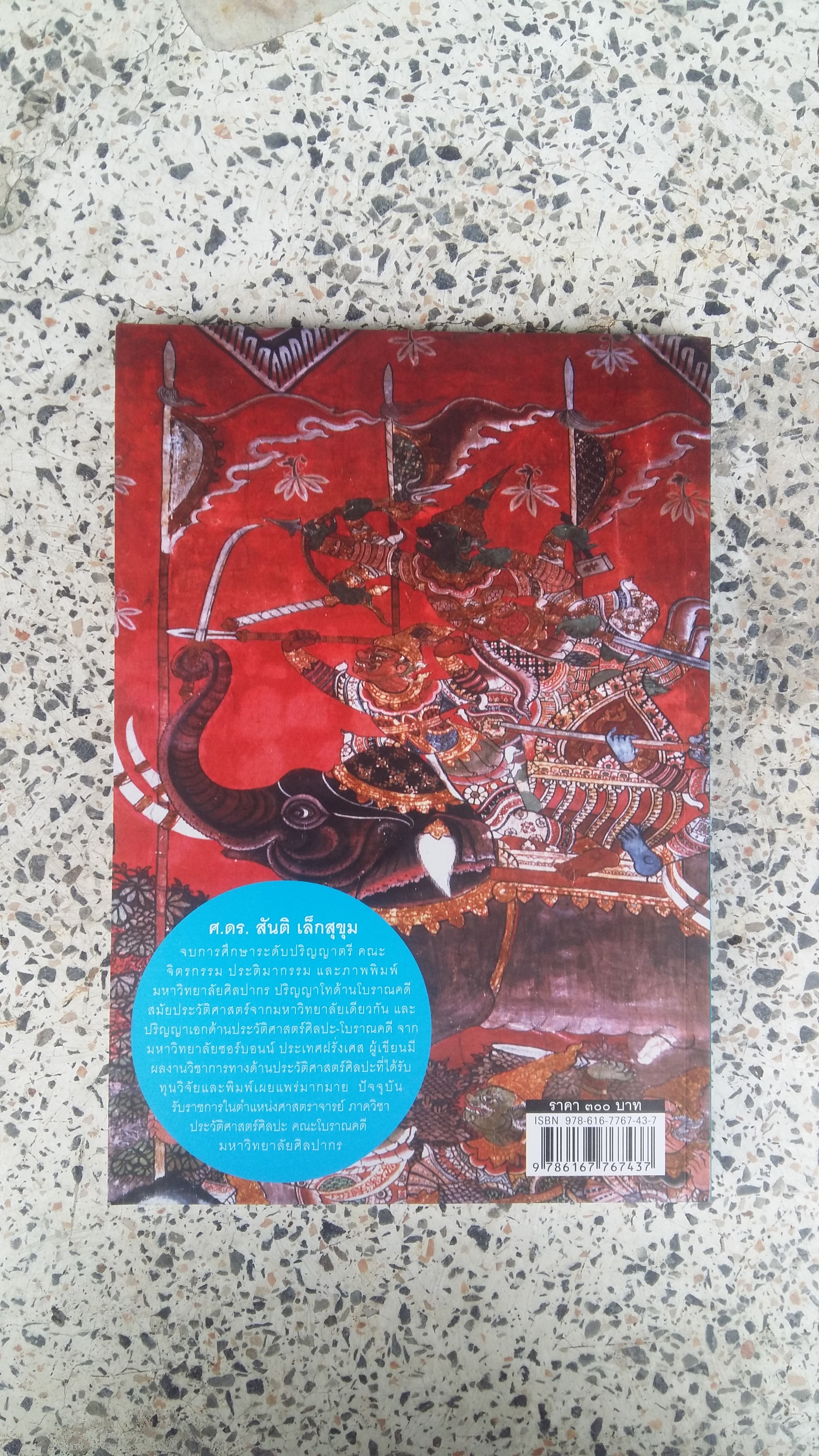 เมืองโบราณ ประวัติศาสตร์ศิลปะไทย / ฉบับย่อ / ศ.ดร.สันติ เล็กสุขุม