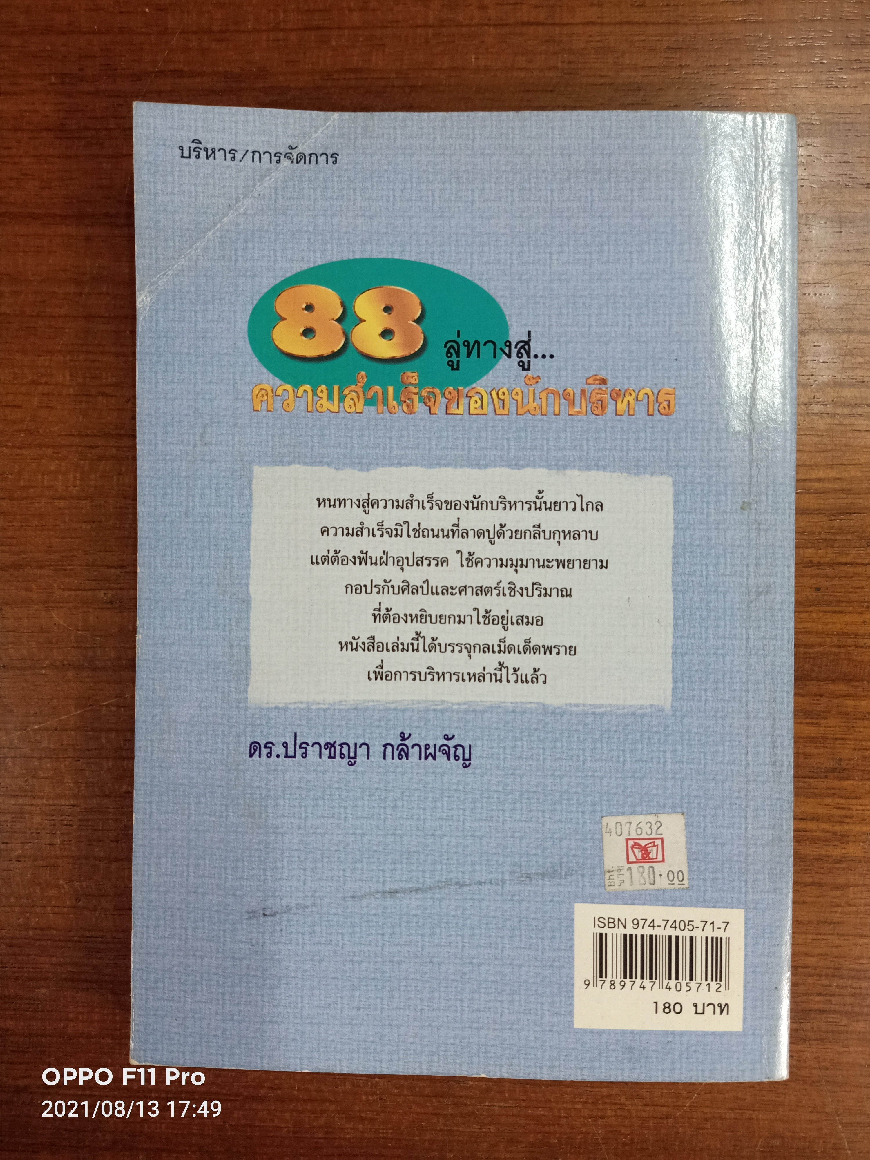 88 ลู่ทางสู่...ความสำเร็จของนักบริหาร / ดร.ปราชญา กล้าผจัญ