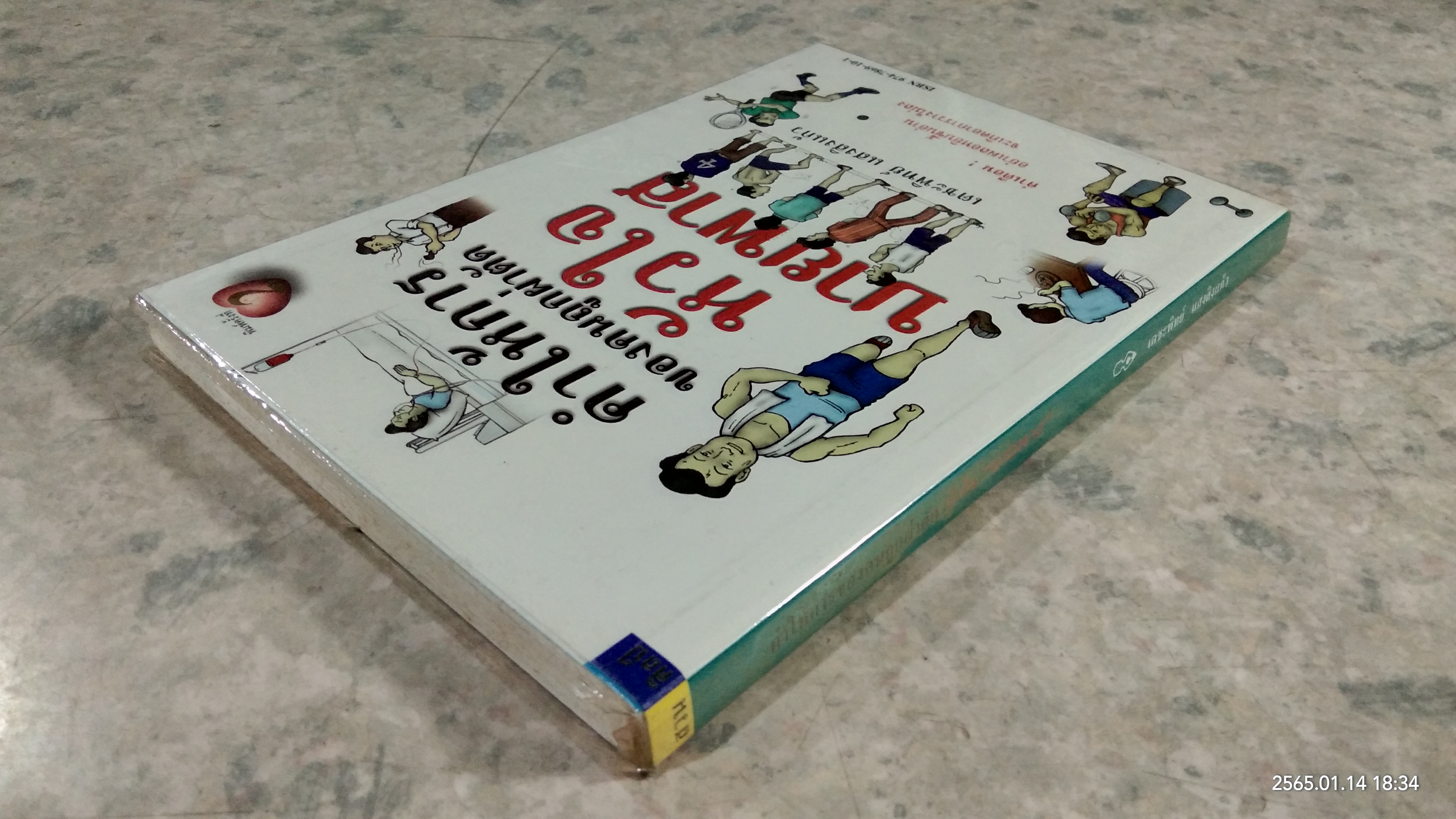 คำให้การของคนถูกผ่าตัด หัวใจบายพาส / เตชะพิทย์ แสงสิงแก้ว