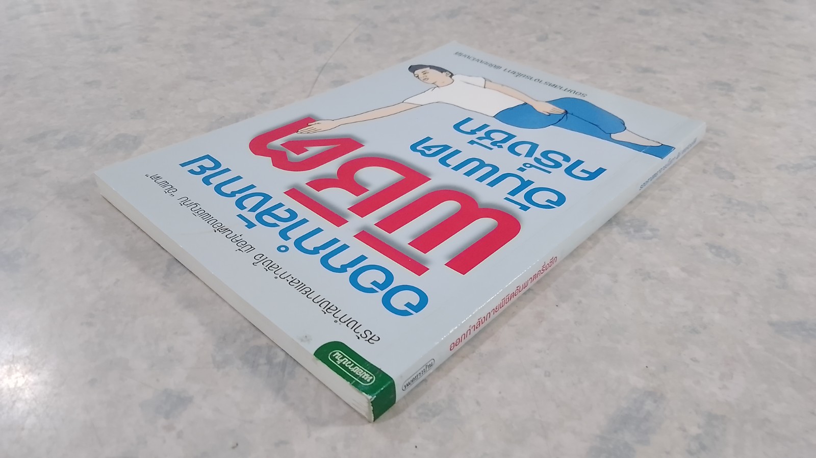 ออกกำลังกายพิชิตอัมพาตครึ่งซีก / รศ.โสภา พิชัยยงค์วงศ์ดี