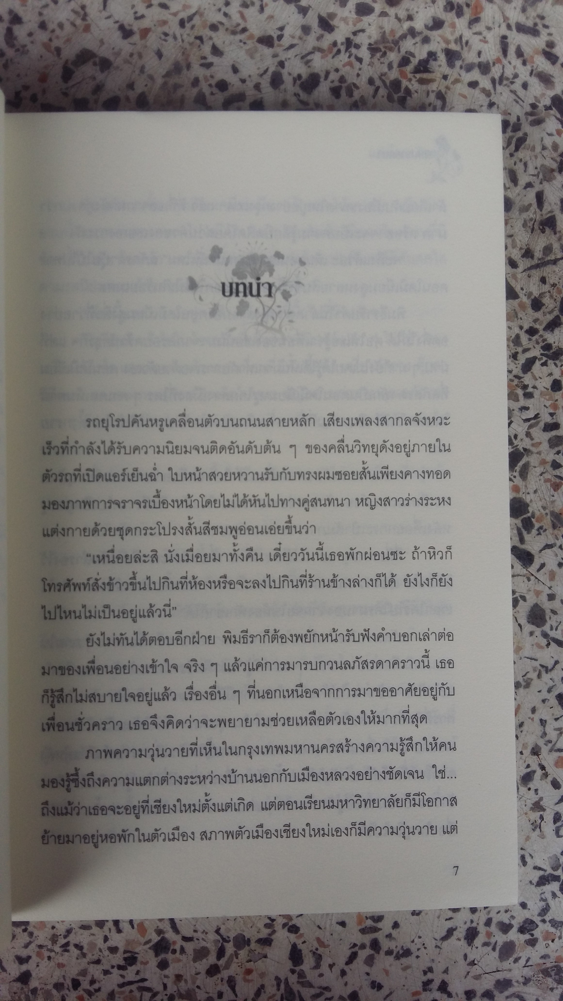 พิษปรารถนา / อินธน์