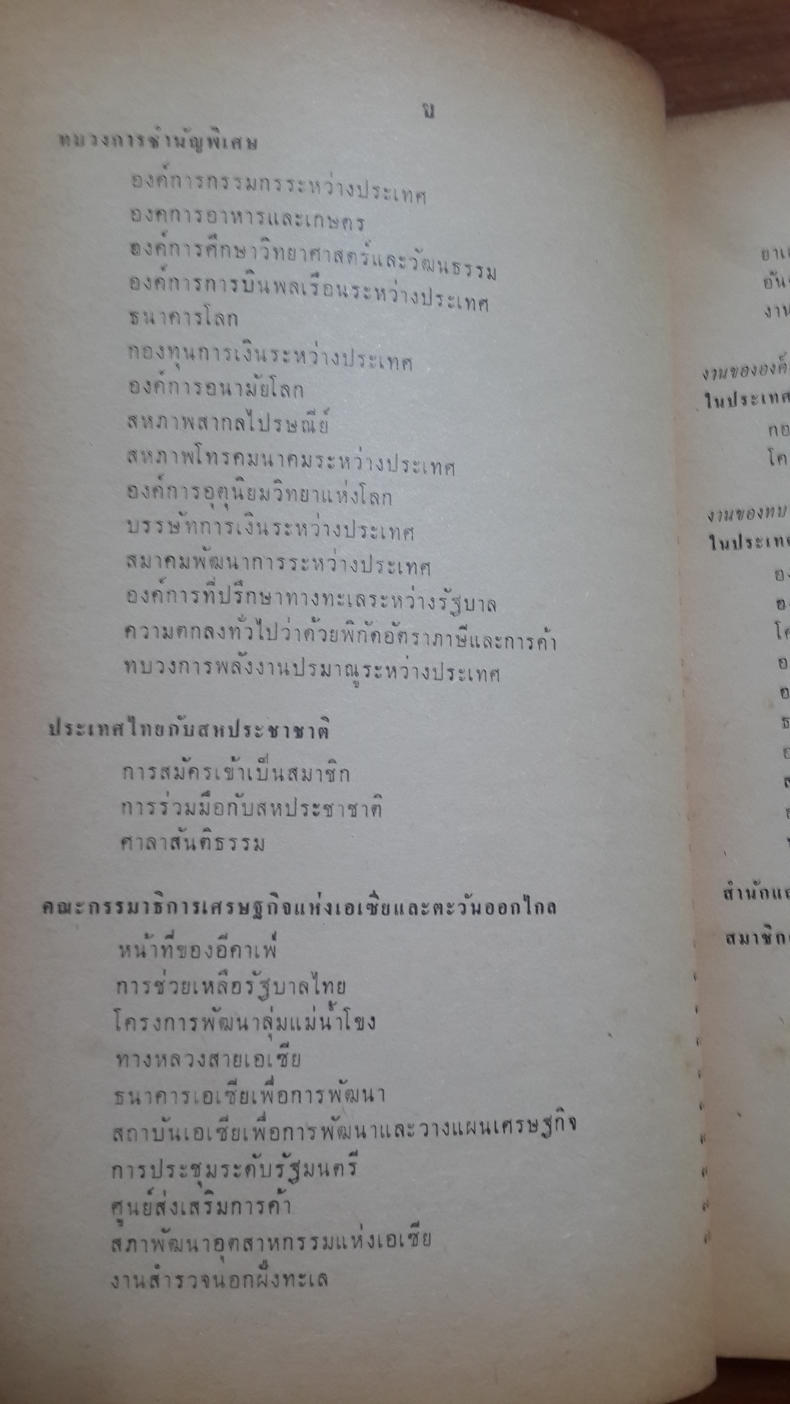 ประเทศไทย กับ สหประชาชาติ : สำนักแถลงข่าวสหประชาชาติ