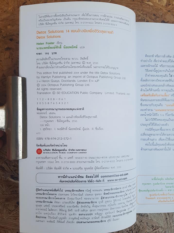 Detox Solutions 14 แผนล้างพิษ เพื่อชีวิตสุขภาพดี / Helen Foster
