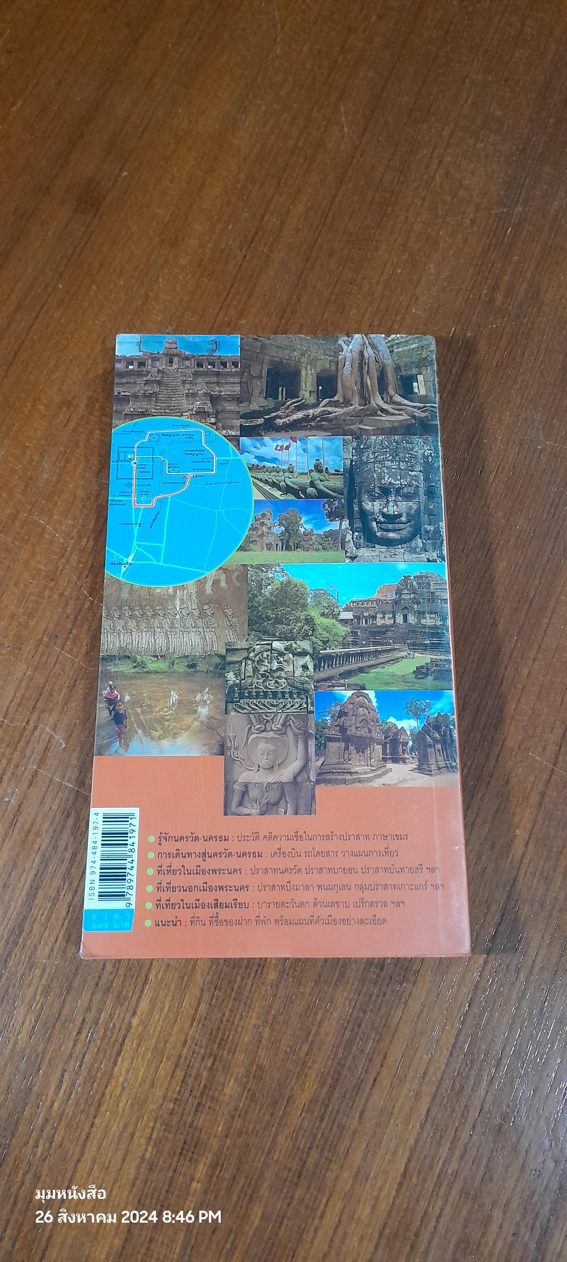 คู่มือนำเที่ยว นครวัด - นครธม / ศรัณย์ บุญประเสริฐ