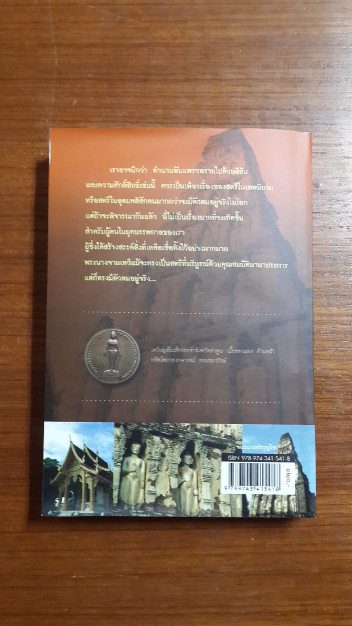 จอมนางหริภุญไชย / กิตติ วัฒนะมหาตม์