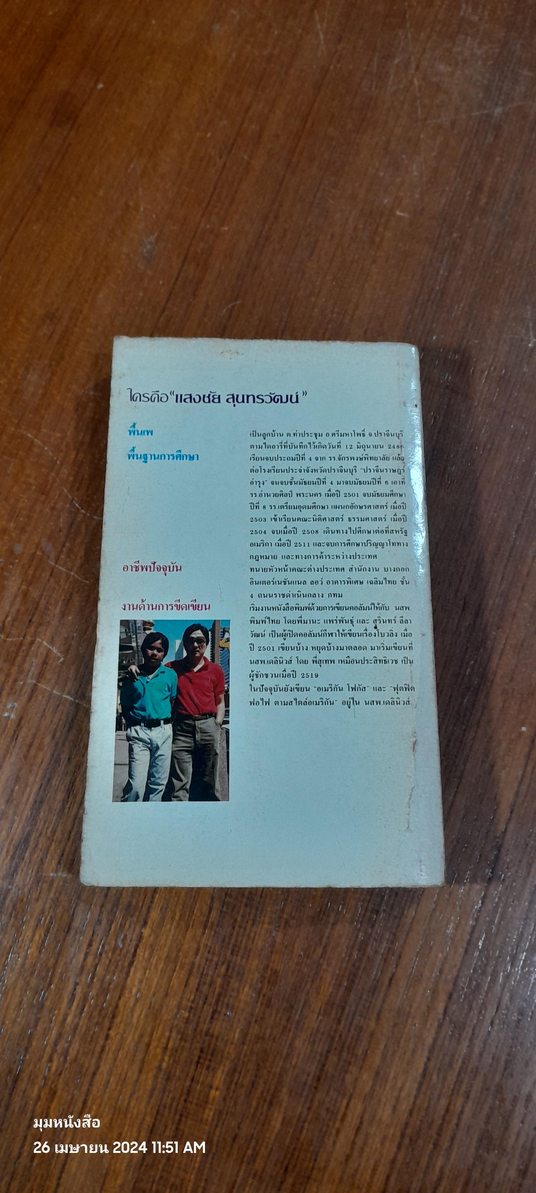 ฟุดฟิดฟอไฟ ตามสไตล์อเมริกัน / แสงชัย สุนทรวัฒน์