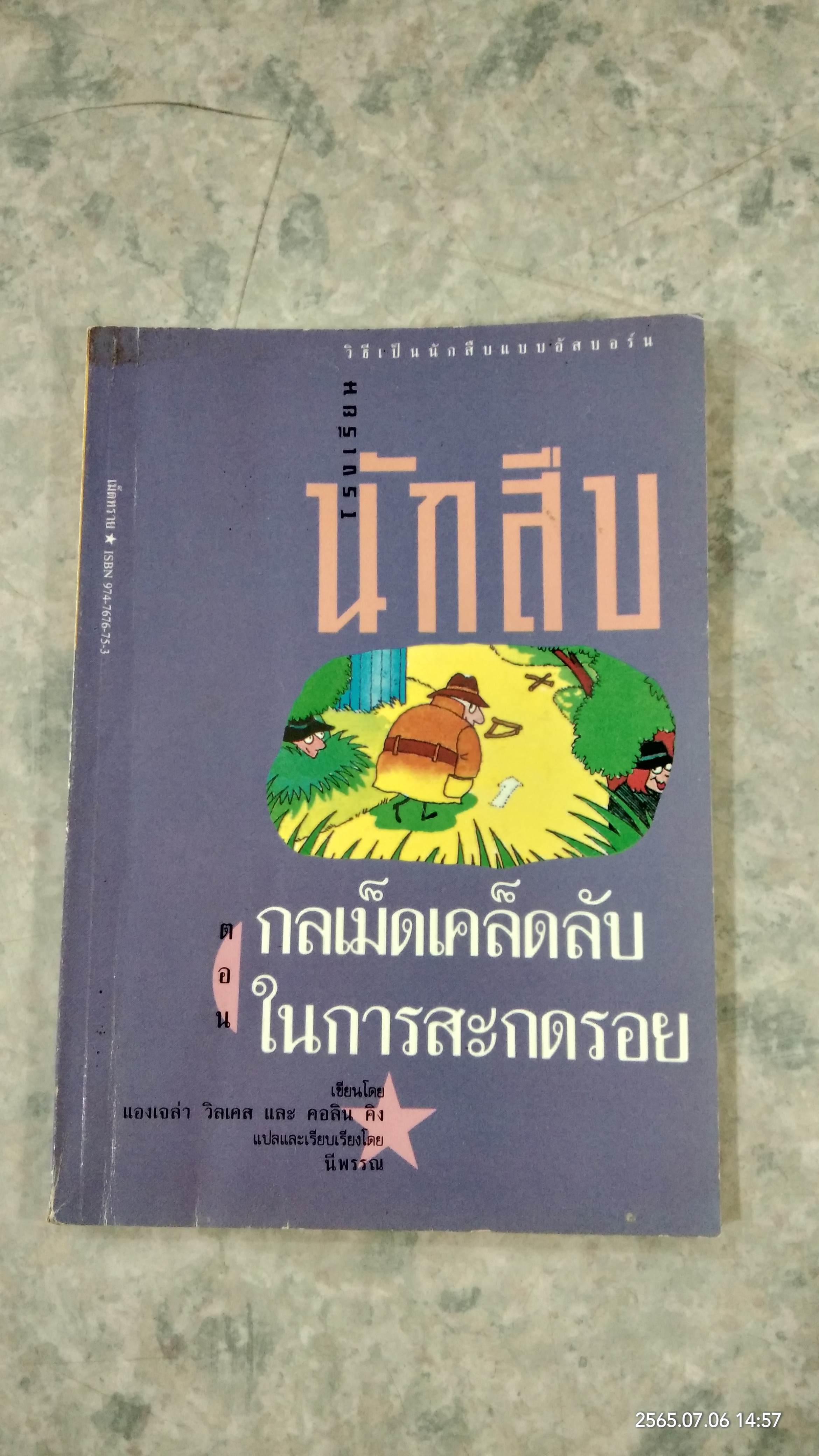 โรงเรียนนักสืบ ตอน กลเม็ดเคล็ดลับในการสะกดรอย / แองเจล่า วิลเคส