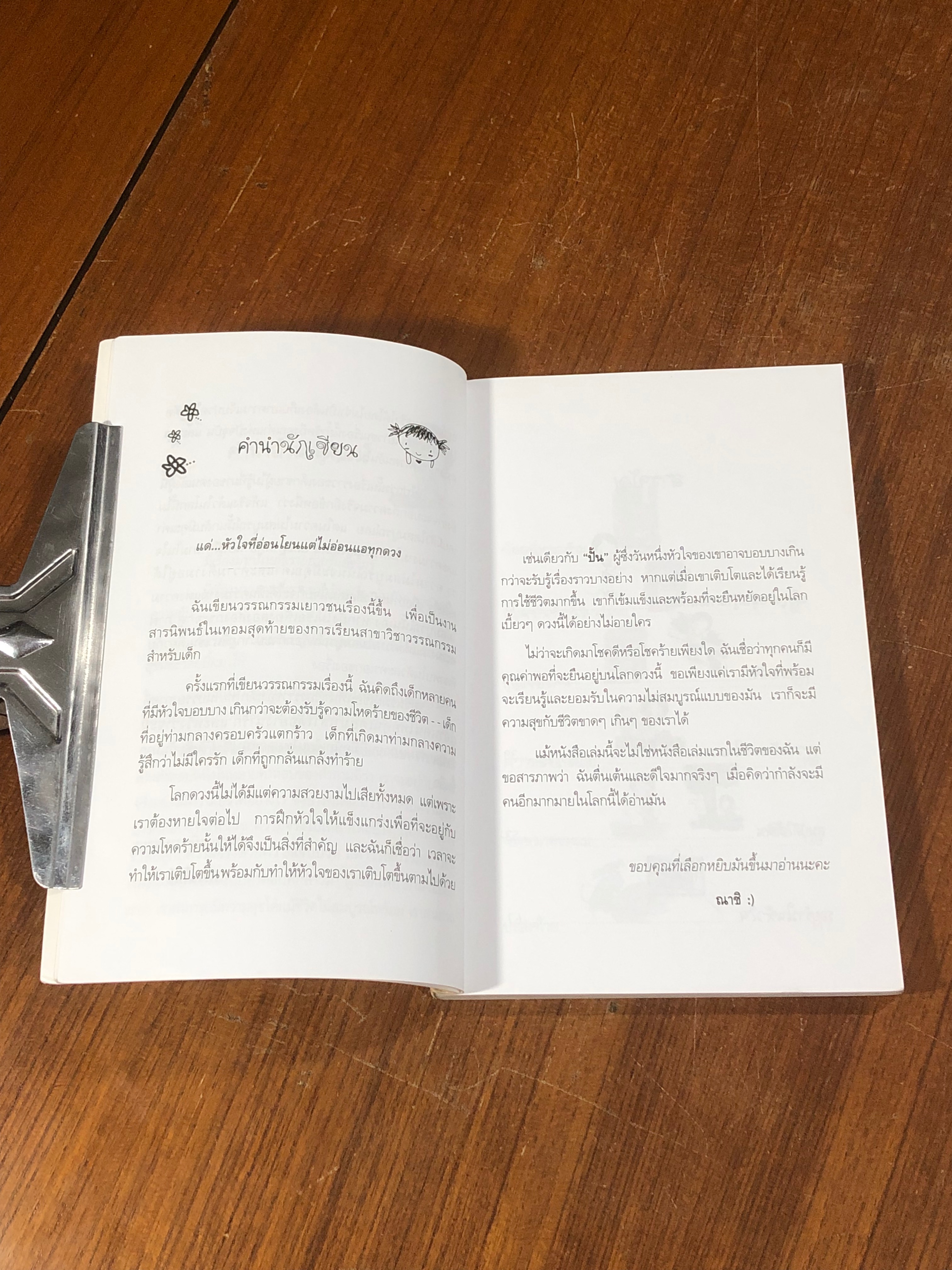 เด็กชาย ผู้ไม่รู้ที่มาของตนเอง / ณิชา พีชวณิชย์