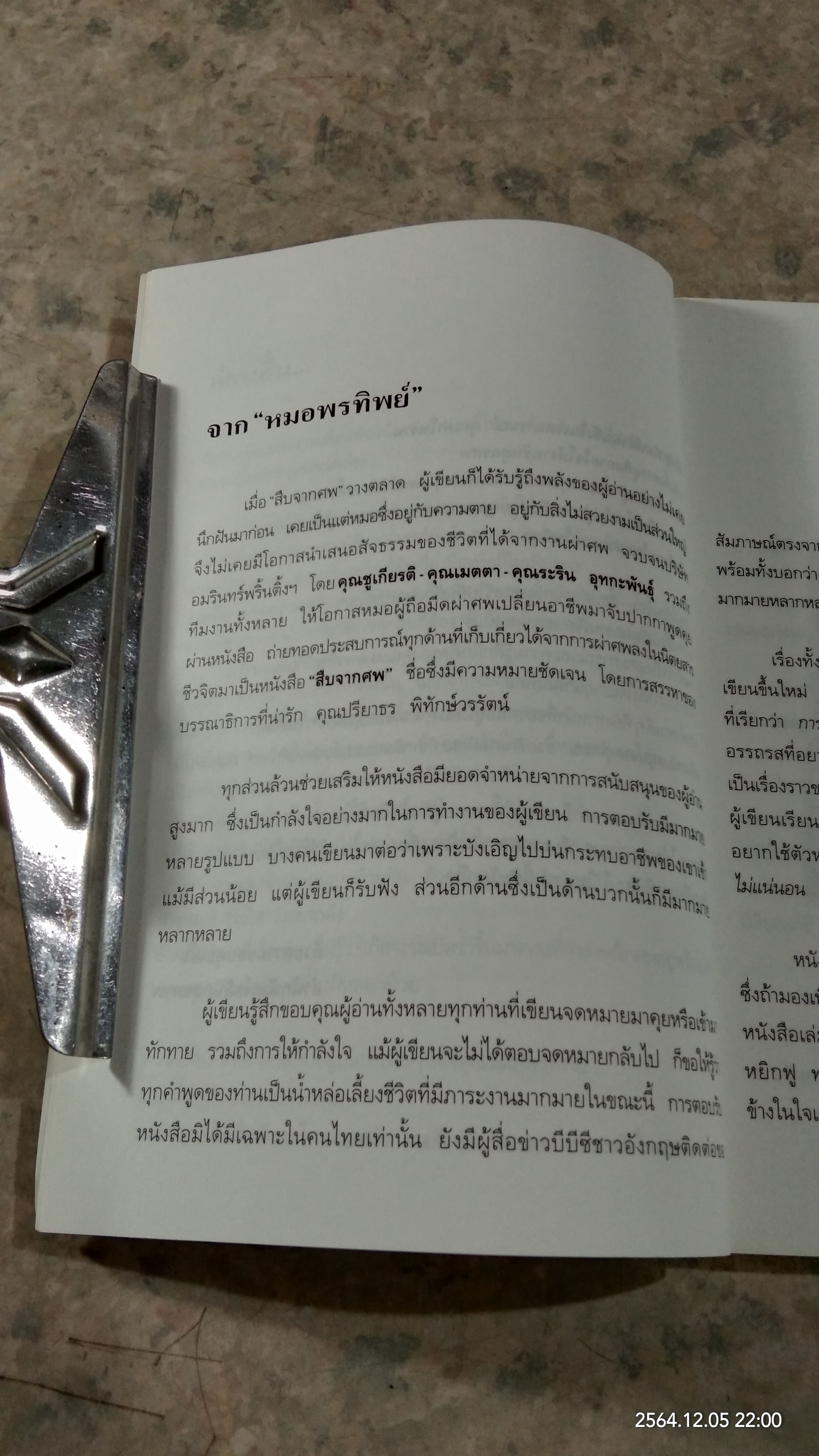 สู้เพื่อศพ / พ.ญ.คุณหญิงพรทิพย์ โรจนสุนันท์