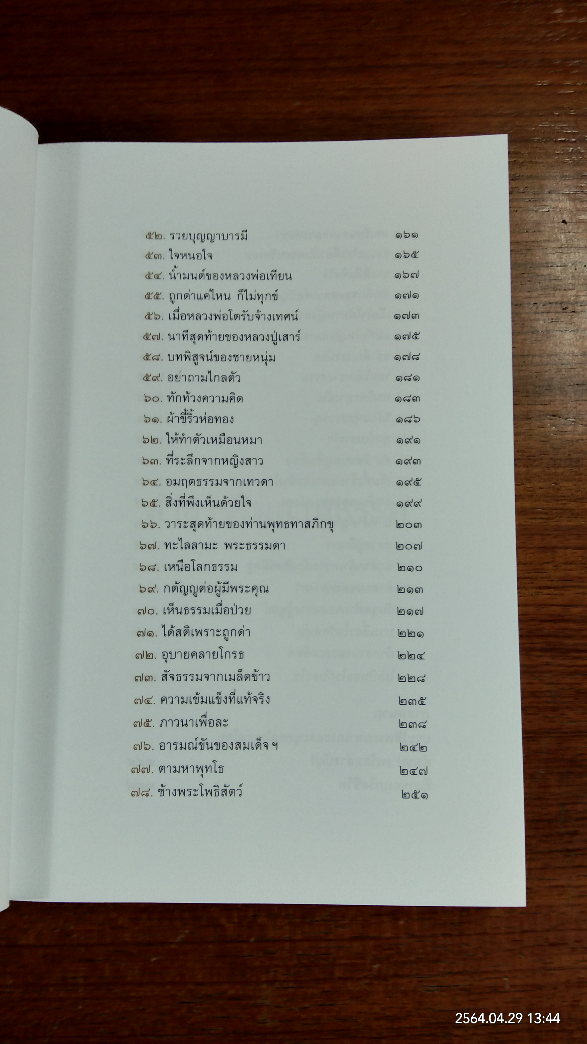 ลำธารริมลานธรรม ฉบับสมบูรณ์ / พระไพศาล วิสาโล