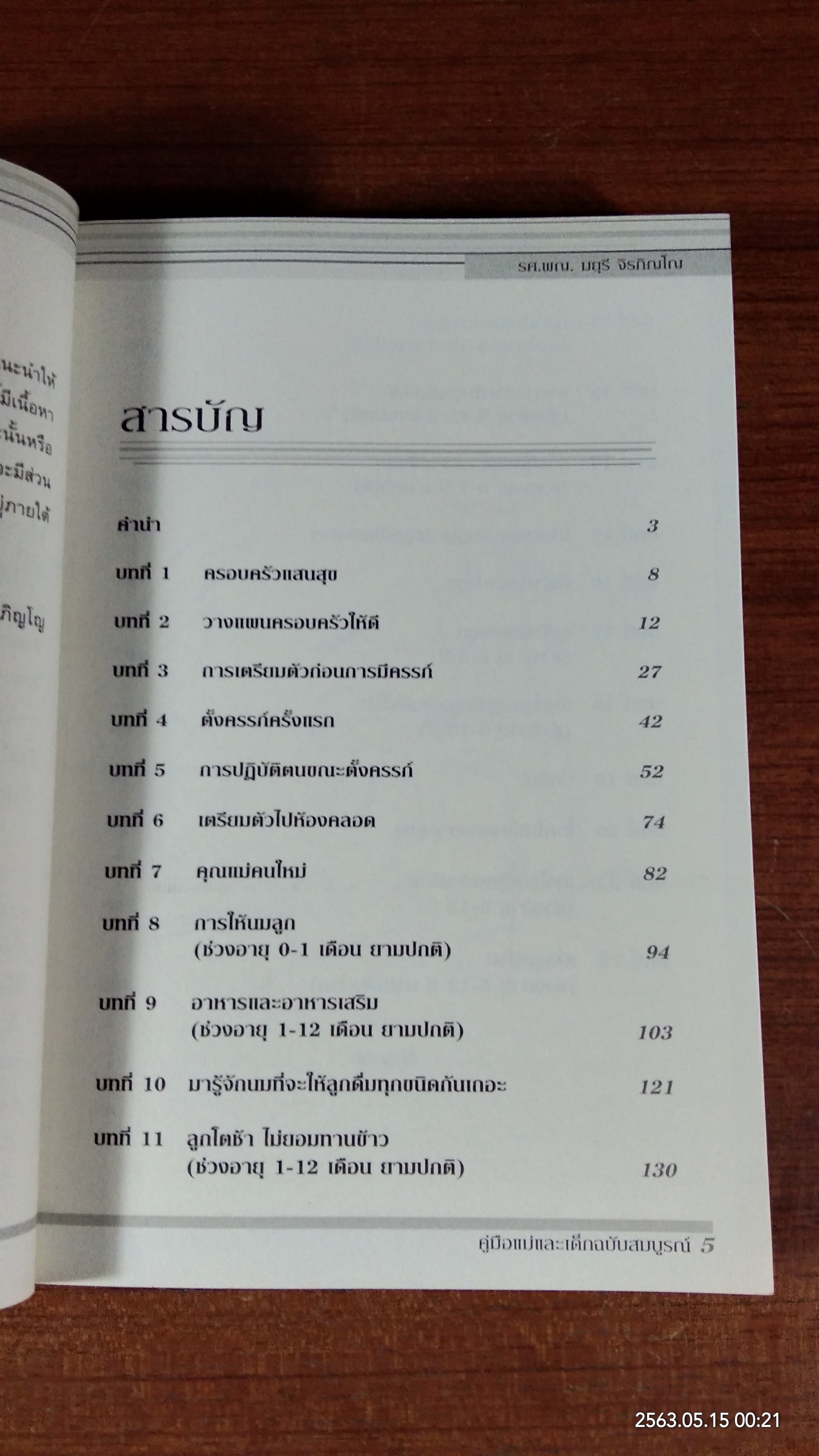 ครอบครัวแสนสุข : คู่มือแม่และเด็ก ฉบับสมบูรณ์ / ศ.นพ.พิภพ จิรภิญโญ