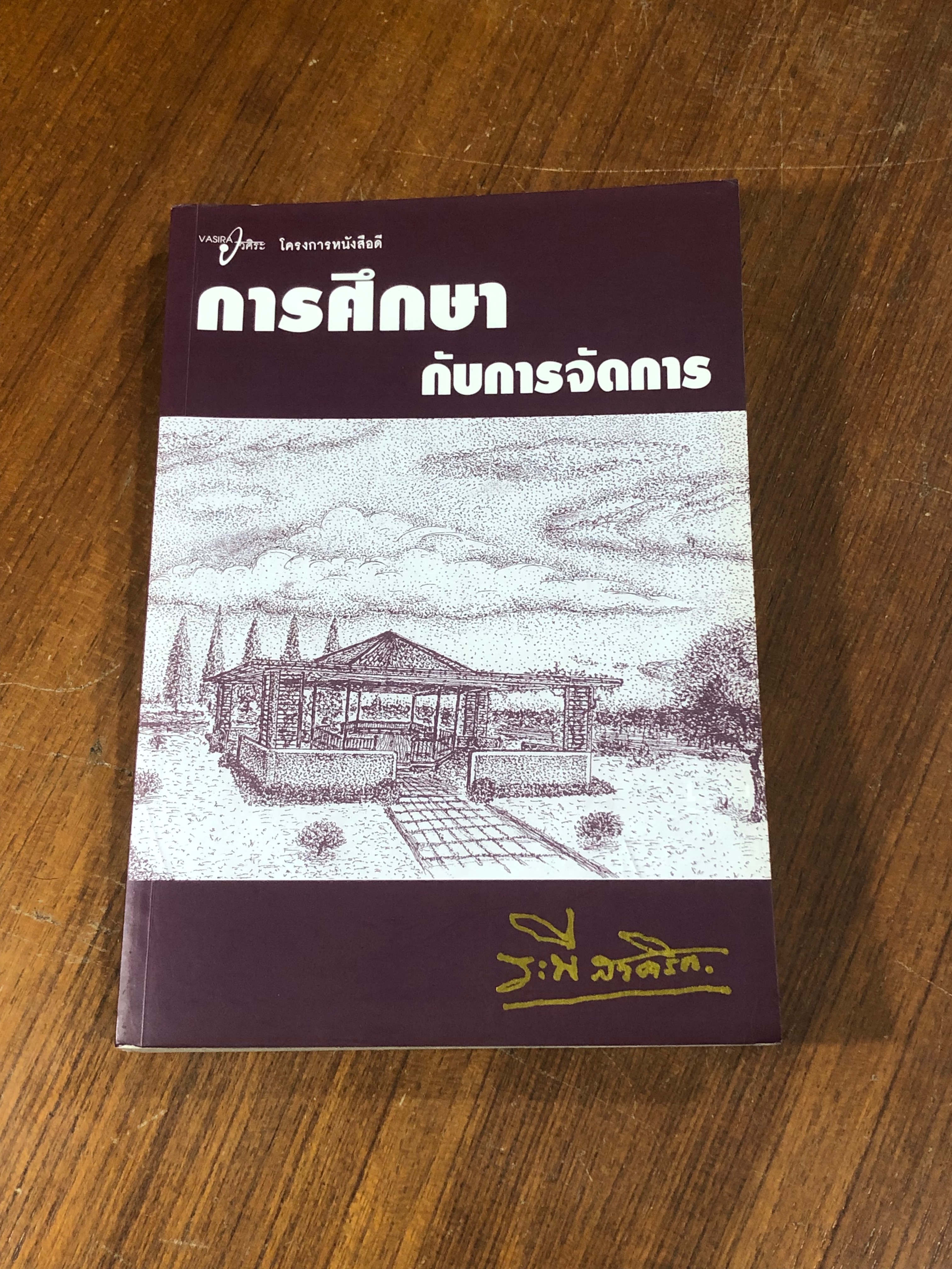 การศึกษากับการจัดการ / ระพี สาคริก