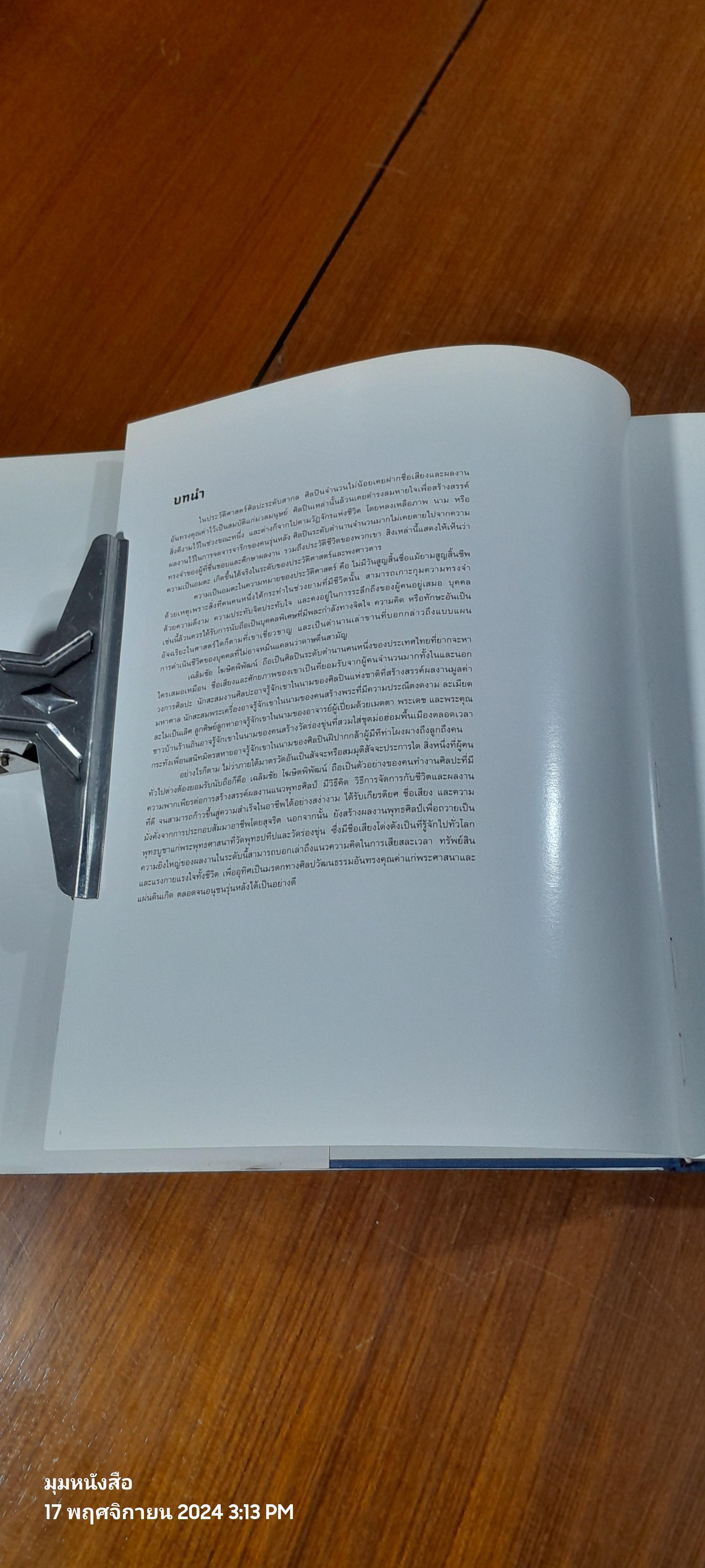 ศิลปะไทยร่วมสมัย เฉลิมชัย โฆษิตพิพัฒน์ (Thai-Eng)