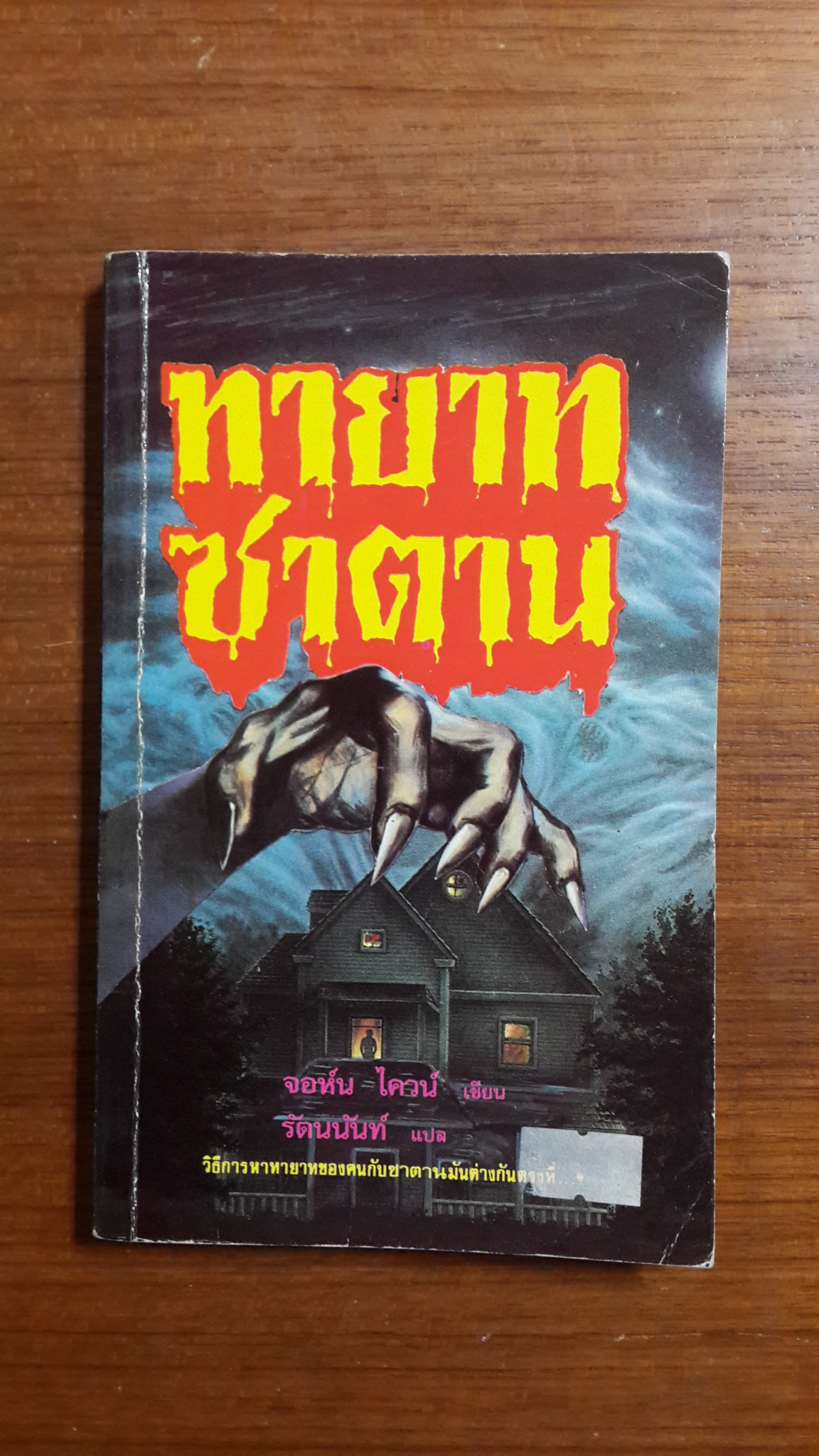 ทายาทซาตาน / จอห์น ไควน์