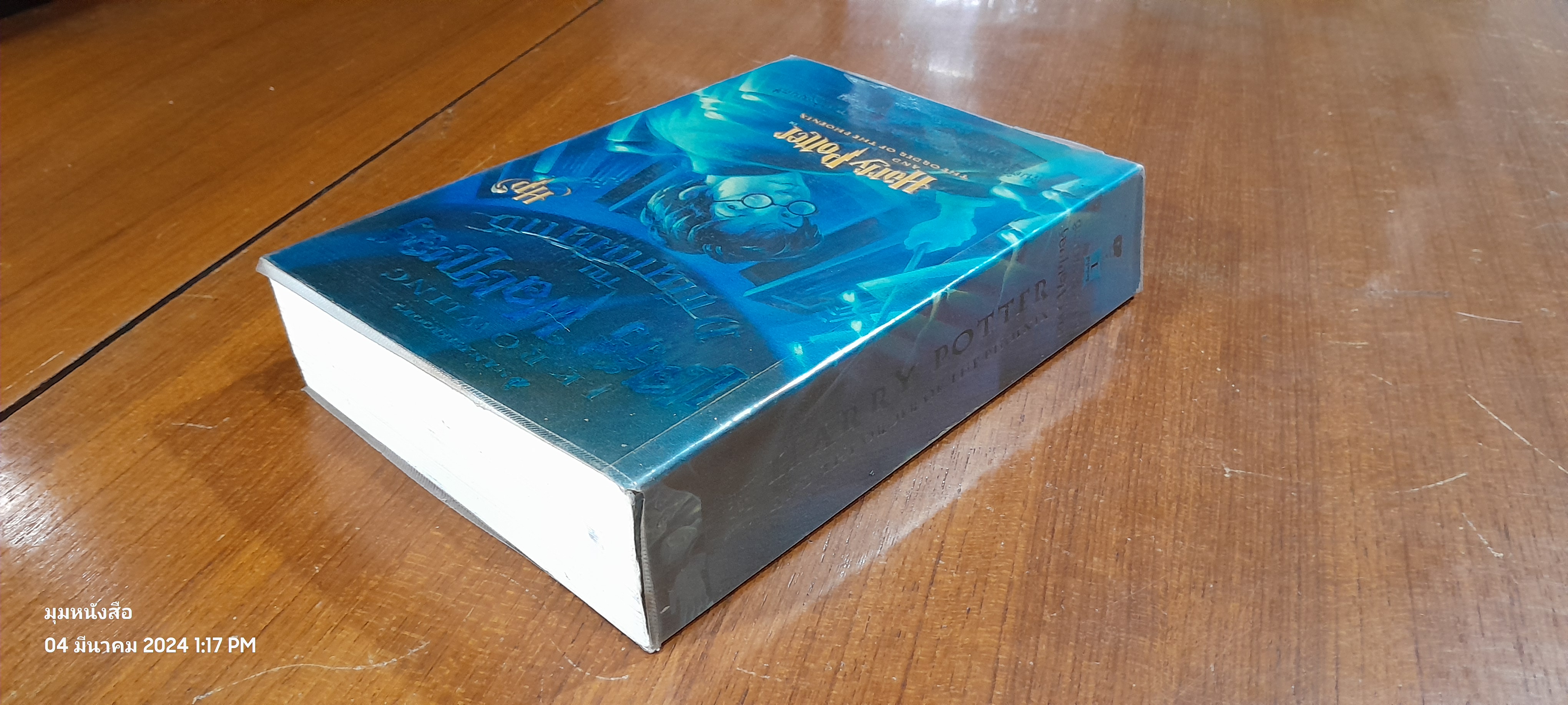 แฮร์รี่ พอตเตอร์ กับ ภาคีนกฟีนิกซ์ / J.K. ROWLING