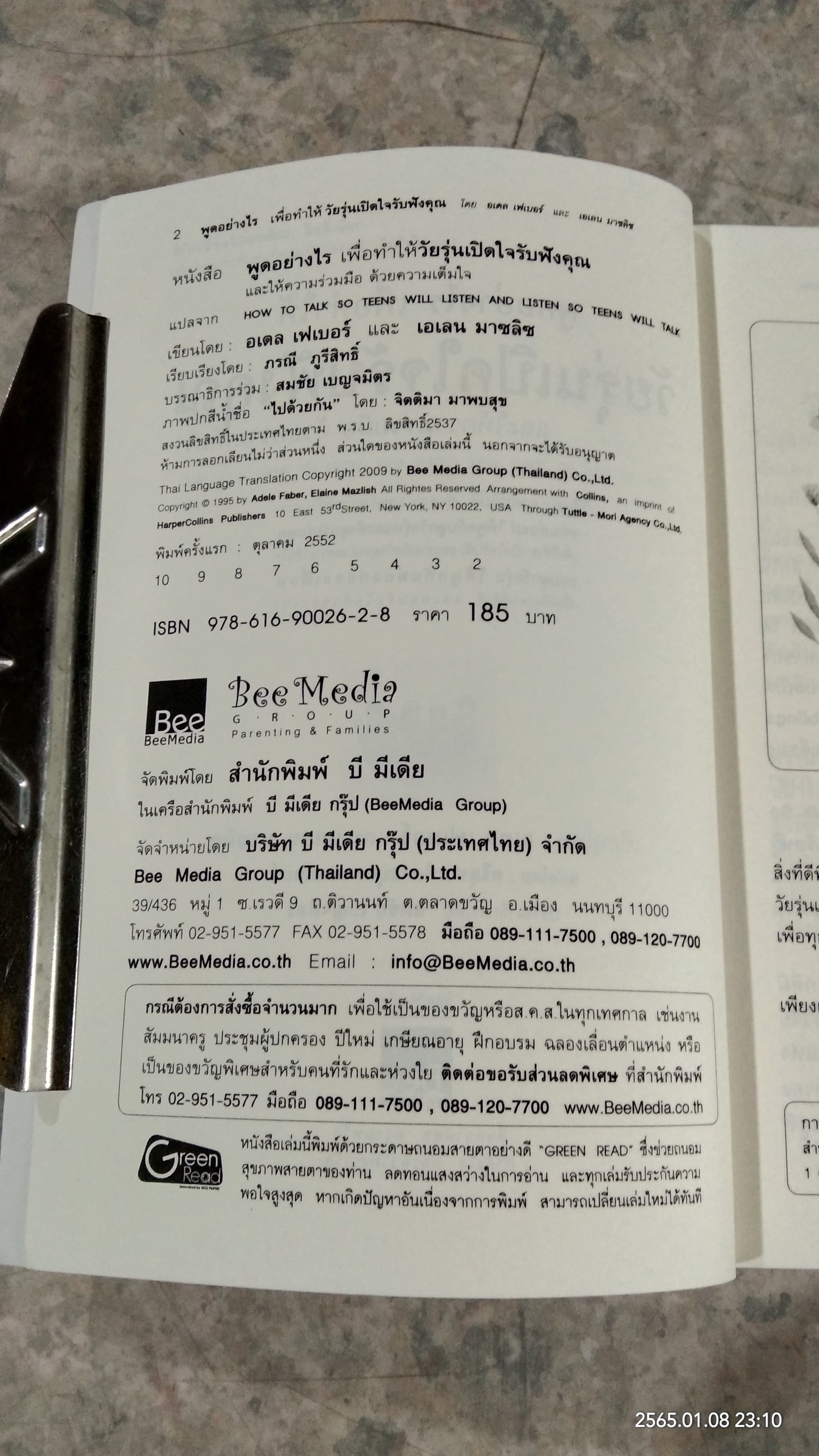 พูดอย่างไร เพื่อให้ วัยรุ่นเปิดใจรับฟังคุณ / อเดล เฟเบอร์