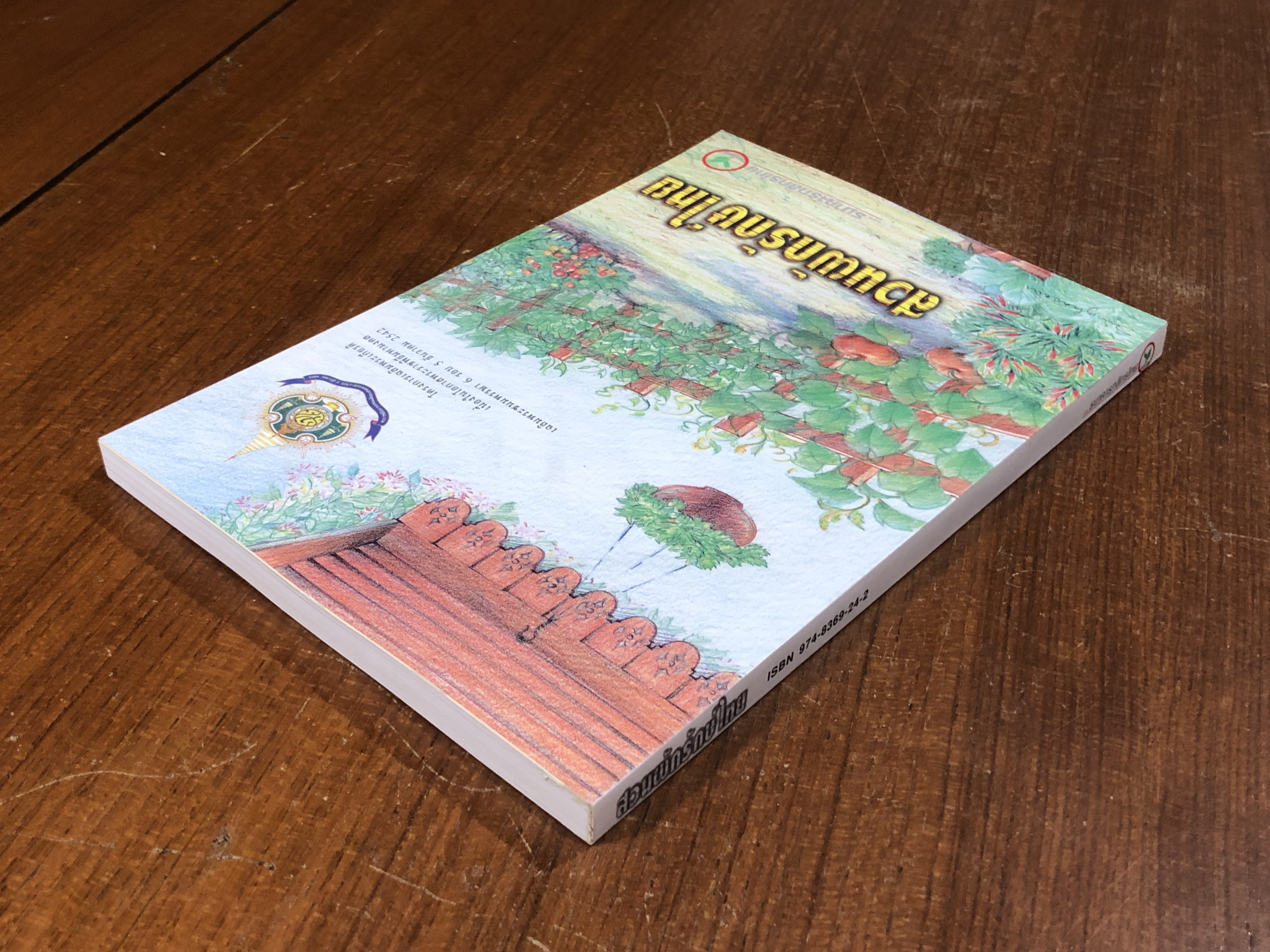 สวนผักรักษ์ไทย / ธ.กสิกรไทย