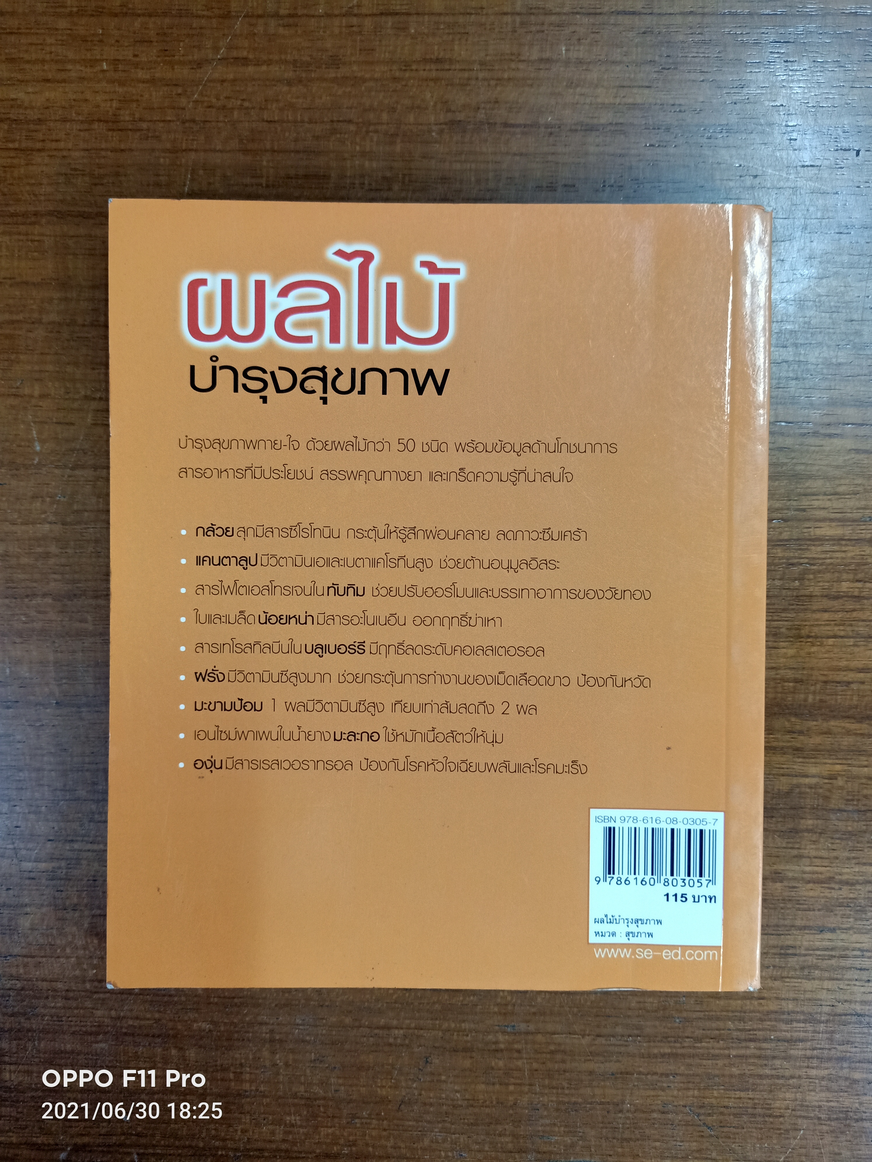 ผลไม้บำรุงสุขภาพ / กองบรรณาธิการหนังสือสุขภาพกาย-ใจ