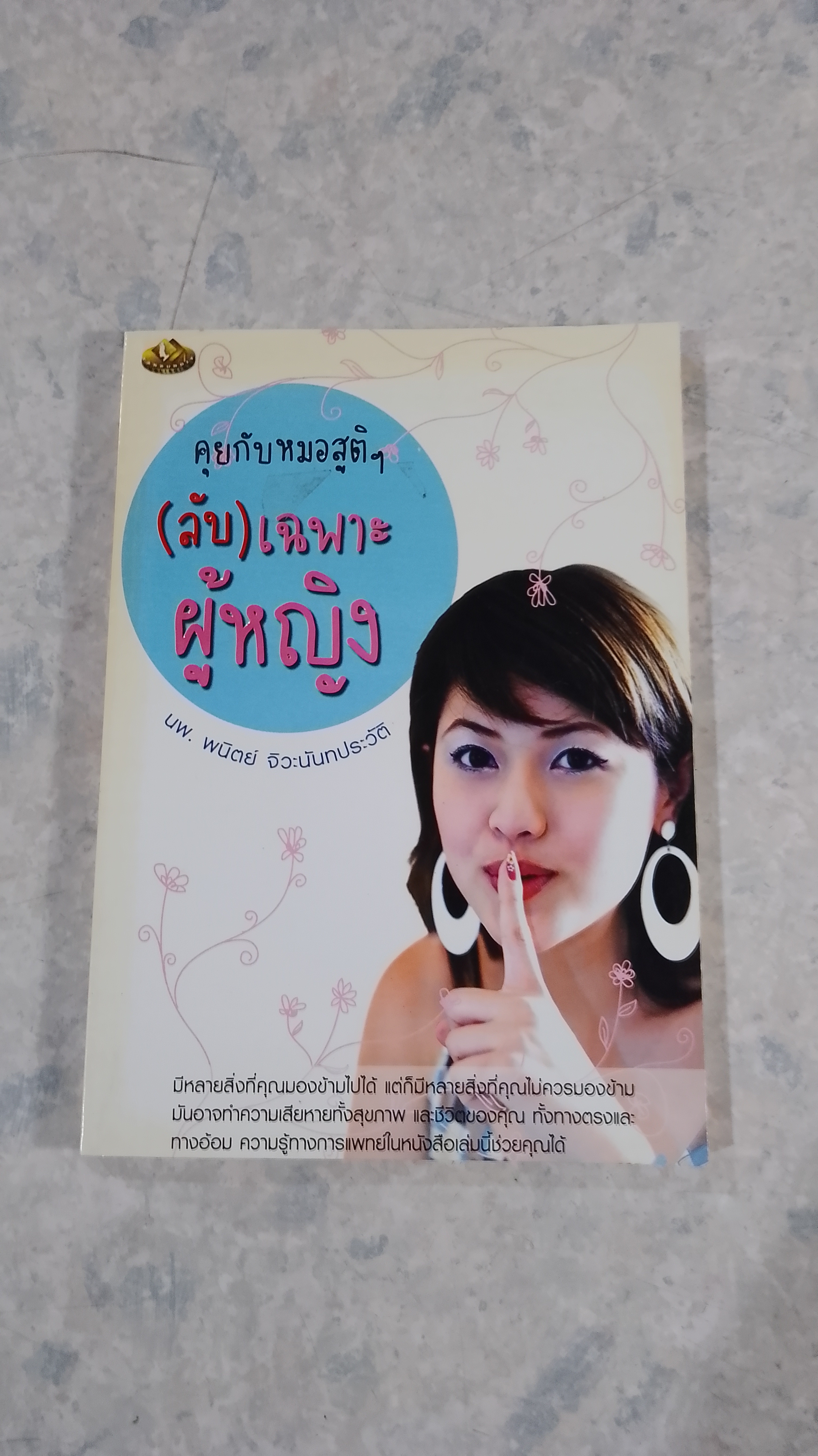 คุยกับหมอสูติฯ (ลับ) เฉพาะผู้หญิง / นพ.พนิตย์ จิวะนันทประวัติ