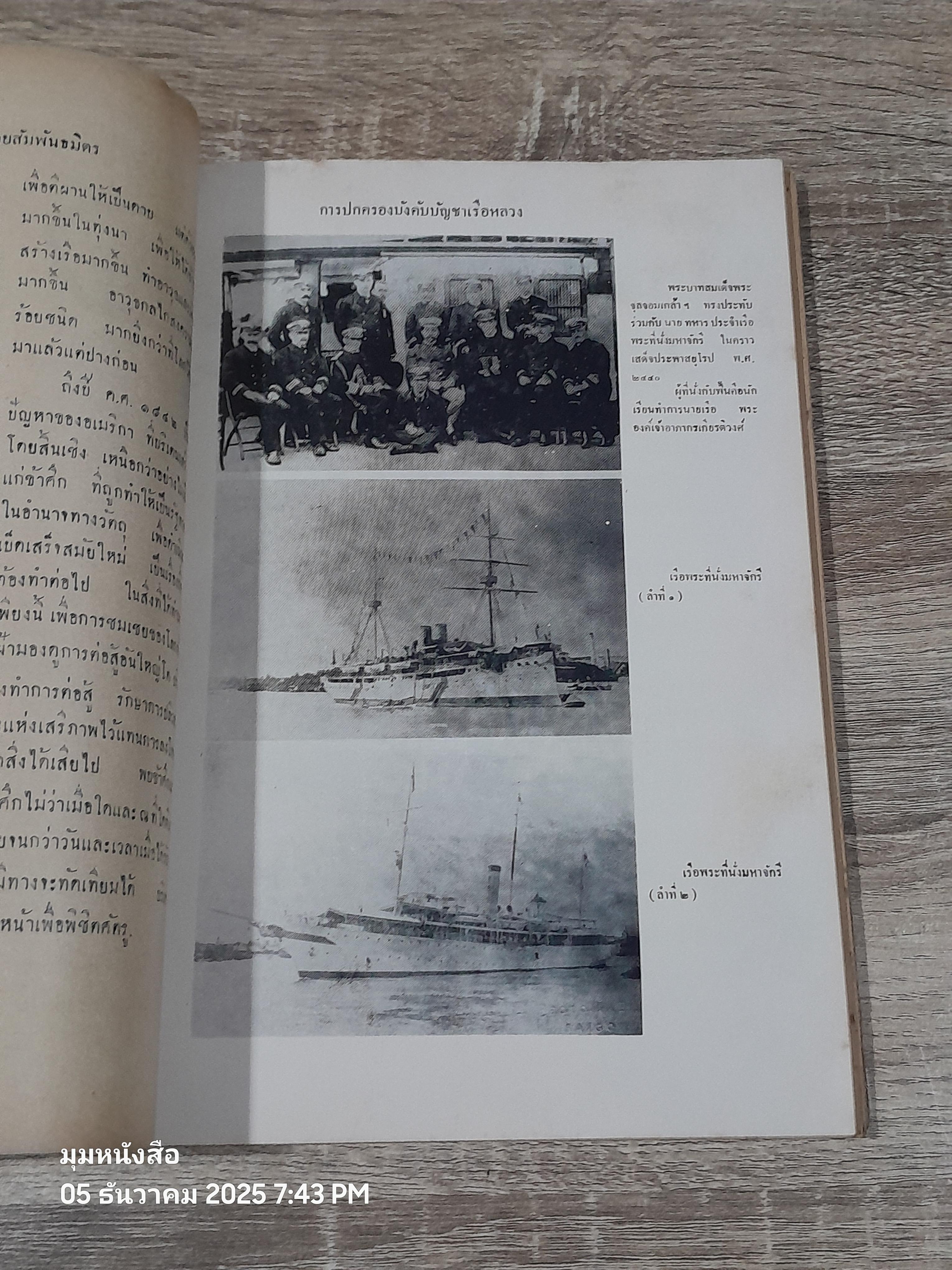 นาวิกศาสตร์ : เรือรบไทยยุคเรือกลไฟ (ชำรุดมีซ่อมแซม)